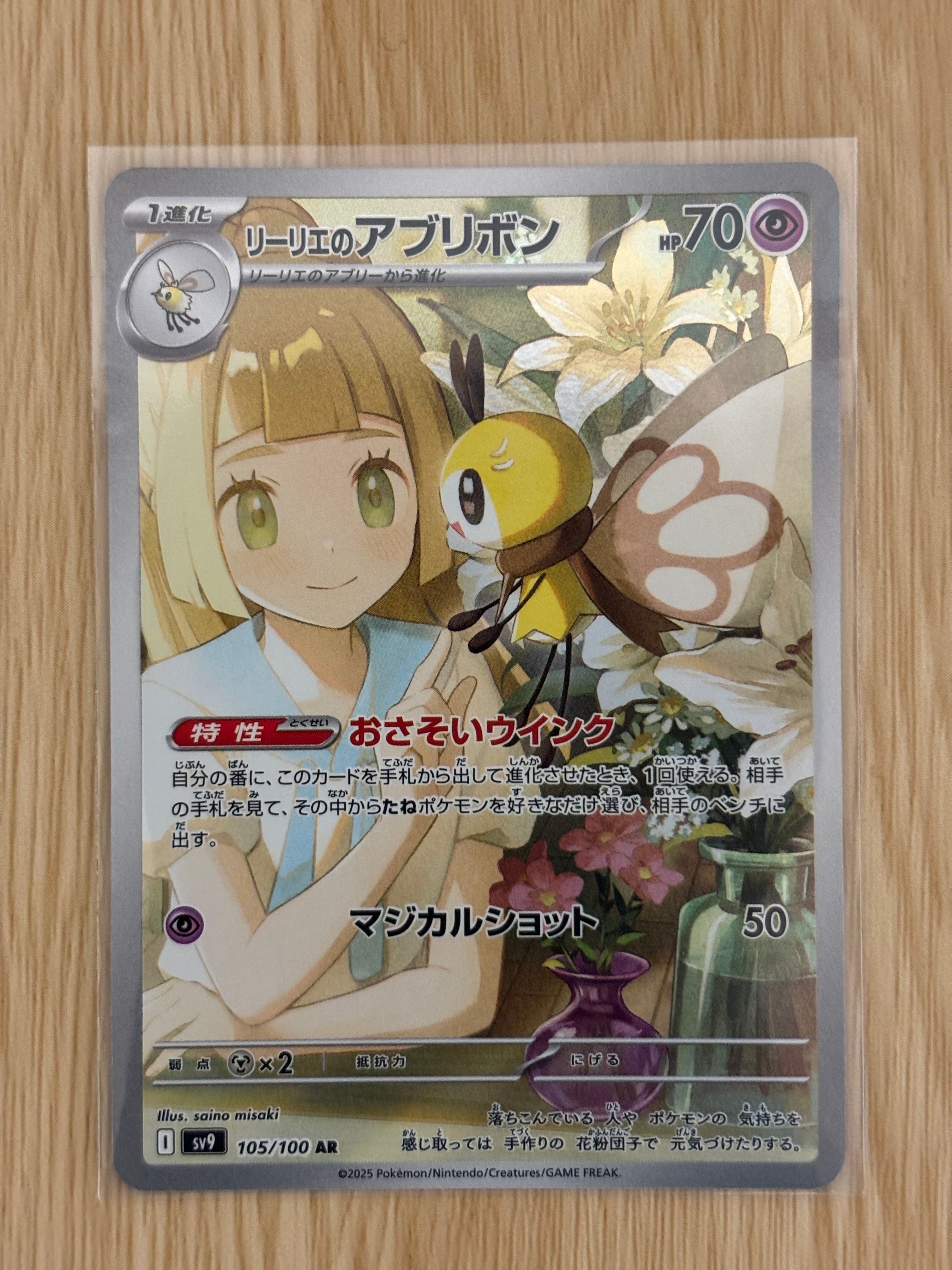 リーリエのアブリボン AR [SV9 105/100](拡張パック「バトルパートナーズ」)