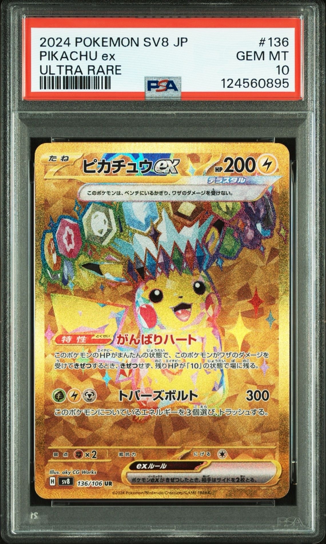ピカチュウex UR [SV8 136/106](拡張パック「超電ブレイカー」)