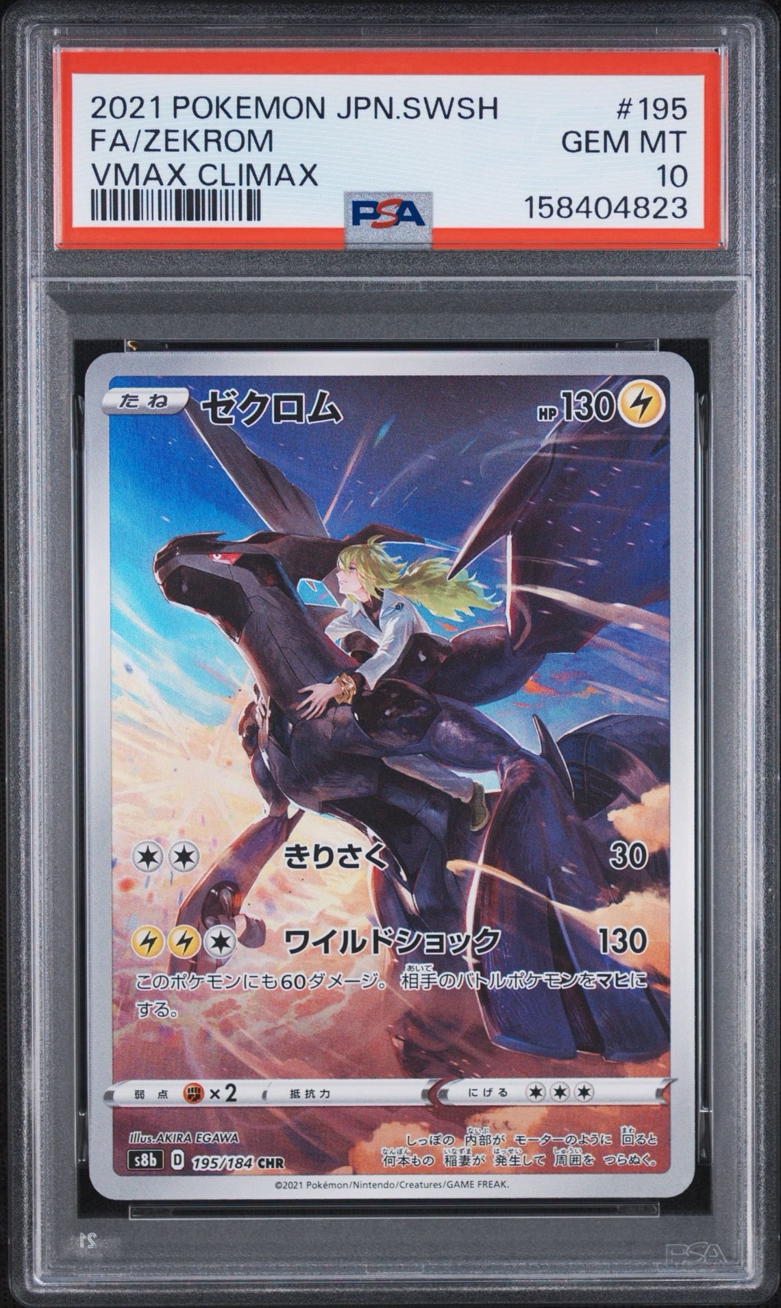 PSA10 ゼクロム CHR VMAXクライマックス ポケモンカード PSA10】ゼクロム (N) CHR[s8b 195/184](ハイクラスパック「VMAX