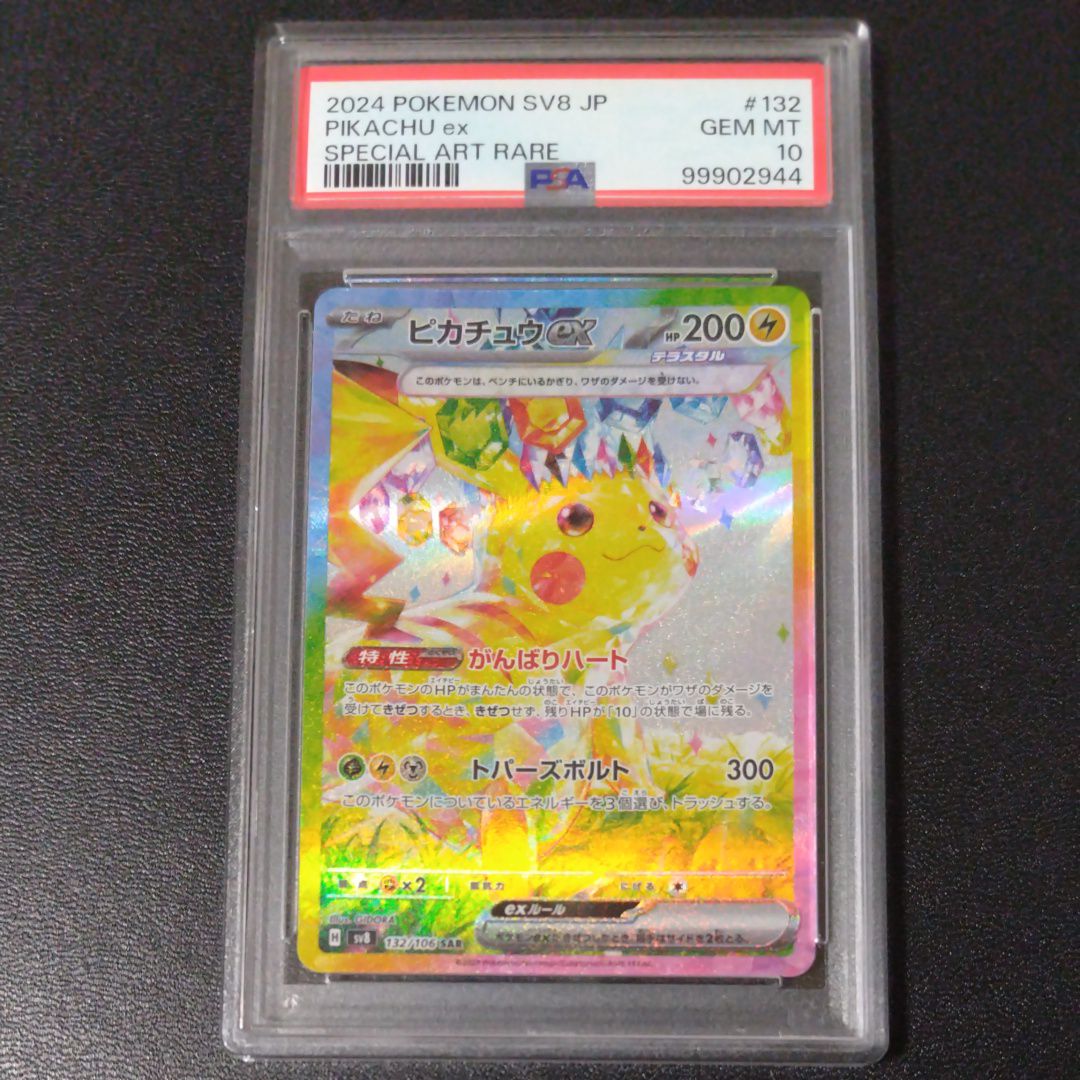 ピカチュウex SAR [SV8 132/106](拡張パック「超電ブレイカー」)