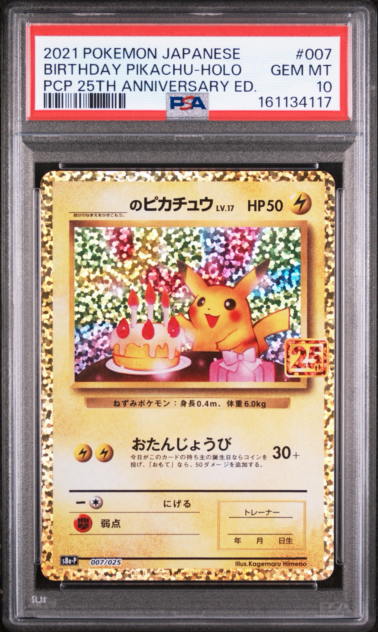 _のピカチュウ: プロモ (お誕生日ピカチュウ) [S8a-P 007/025](プロモカードパック 25th ANNIVERSARY edition)