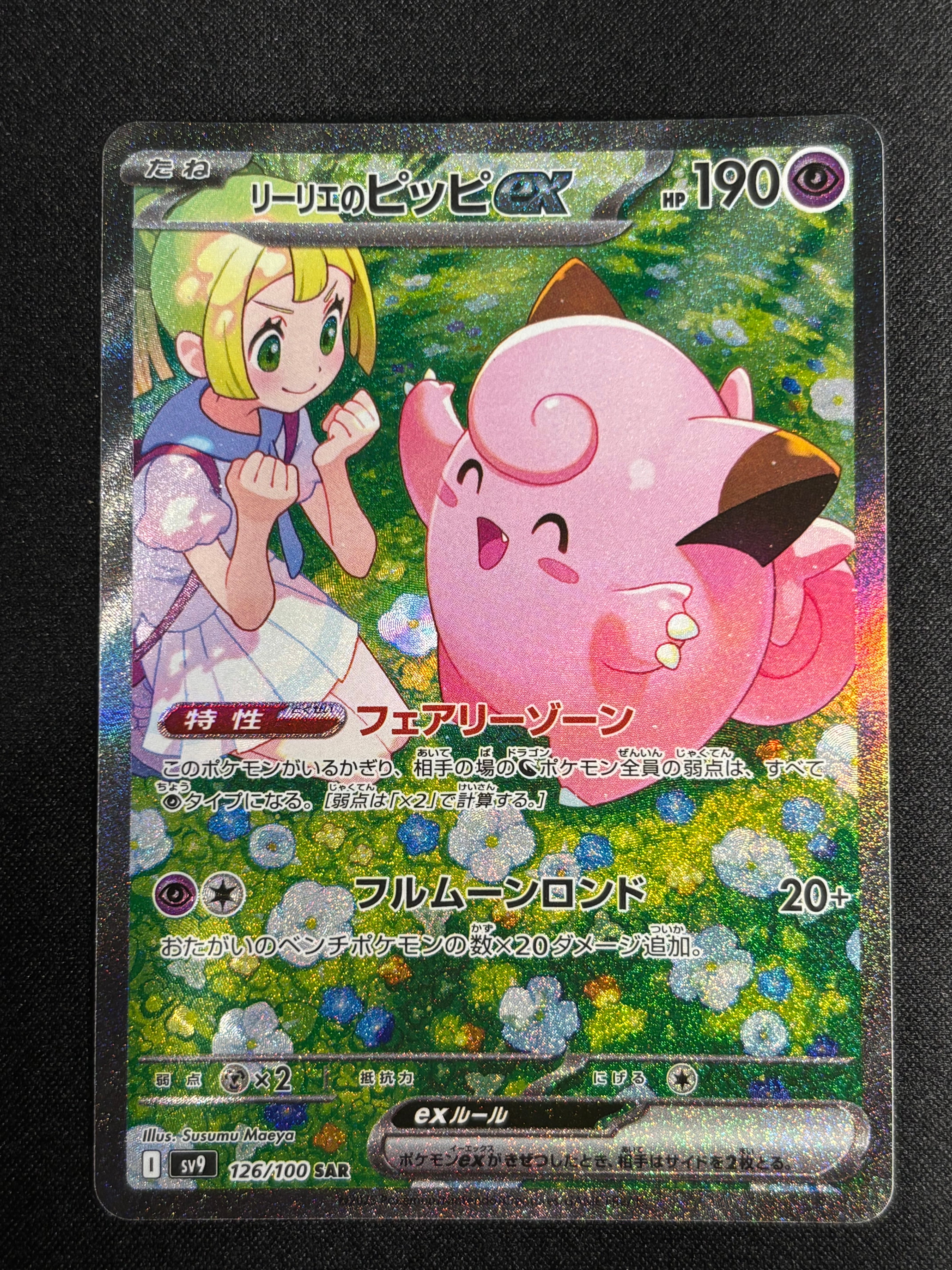 リーリエ（がんばリーリエ） SR[SM4+ 119/114](ハイクラスパック「GX