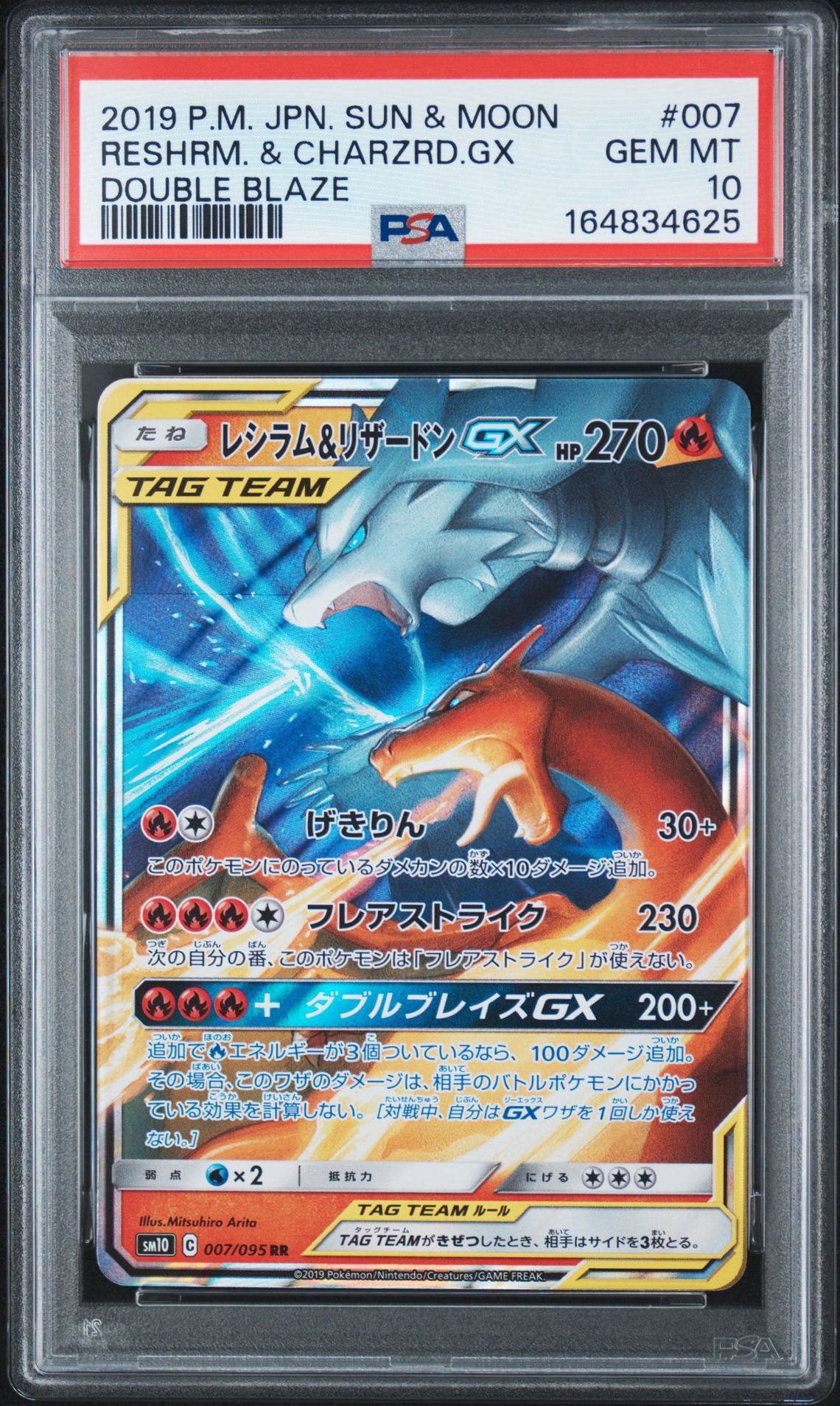 レシラム&リザードンGX RR [SM10 007/095](拡張パック「ダブルブレイズ