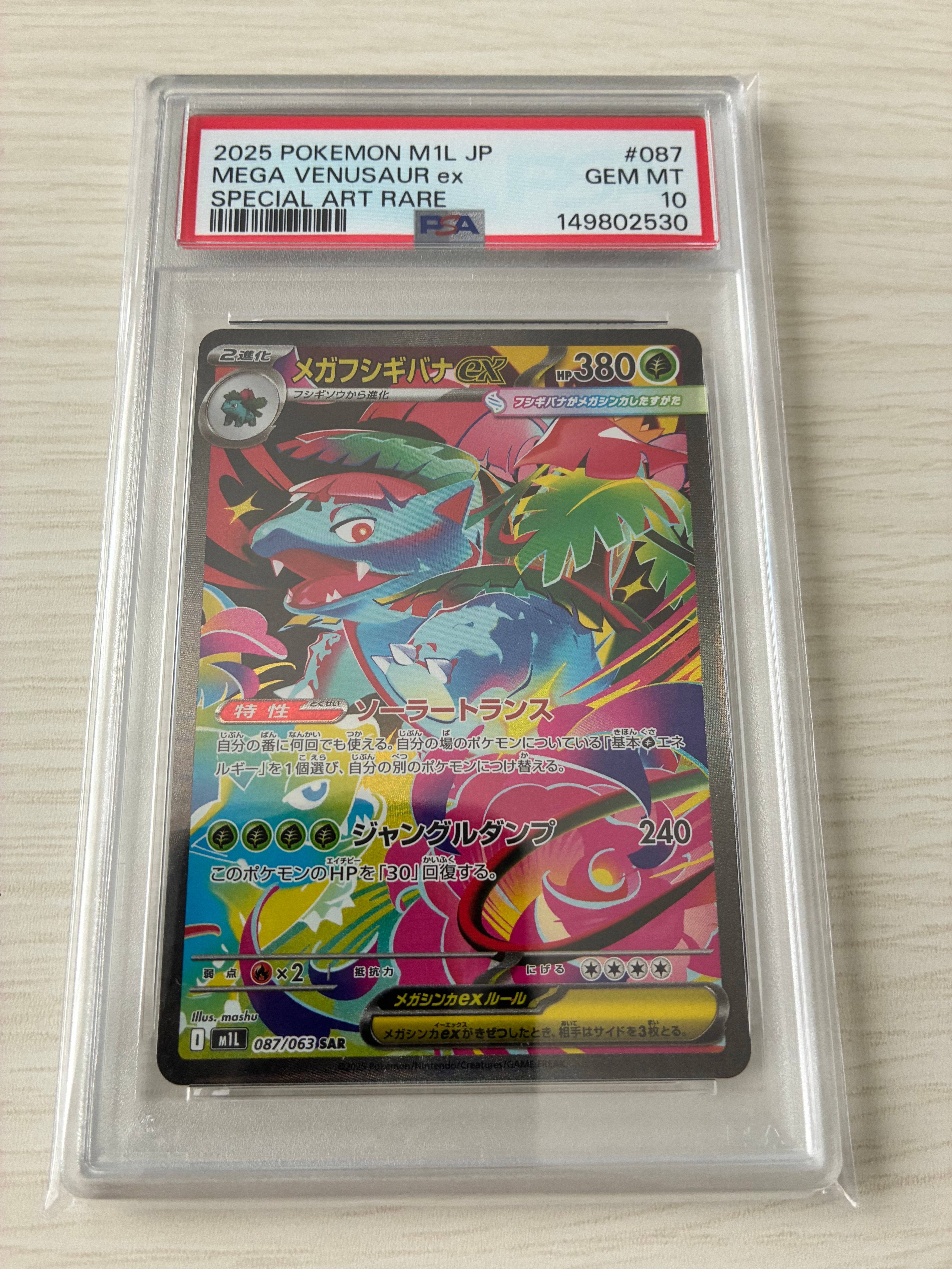 メガフシギバナex SAR [M1L 087/063](拡張パック「メガブレイブ」)の