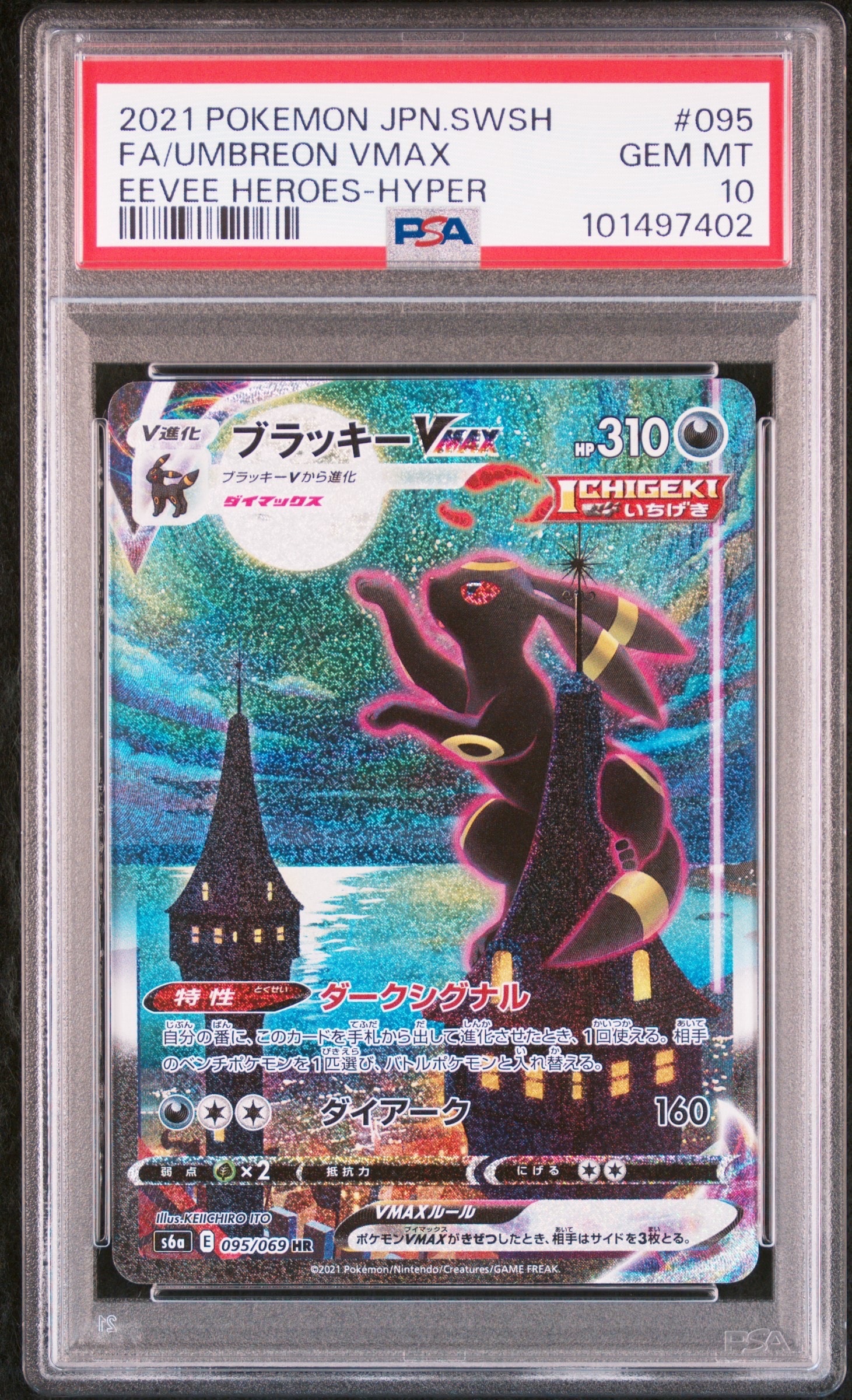 ブラッキーVMAX HR: SA[S6a 095/069](強化拡張パック「イーブイヒーローズ」)