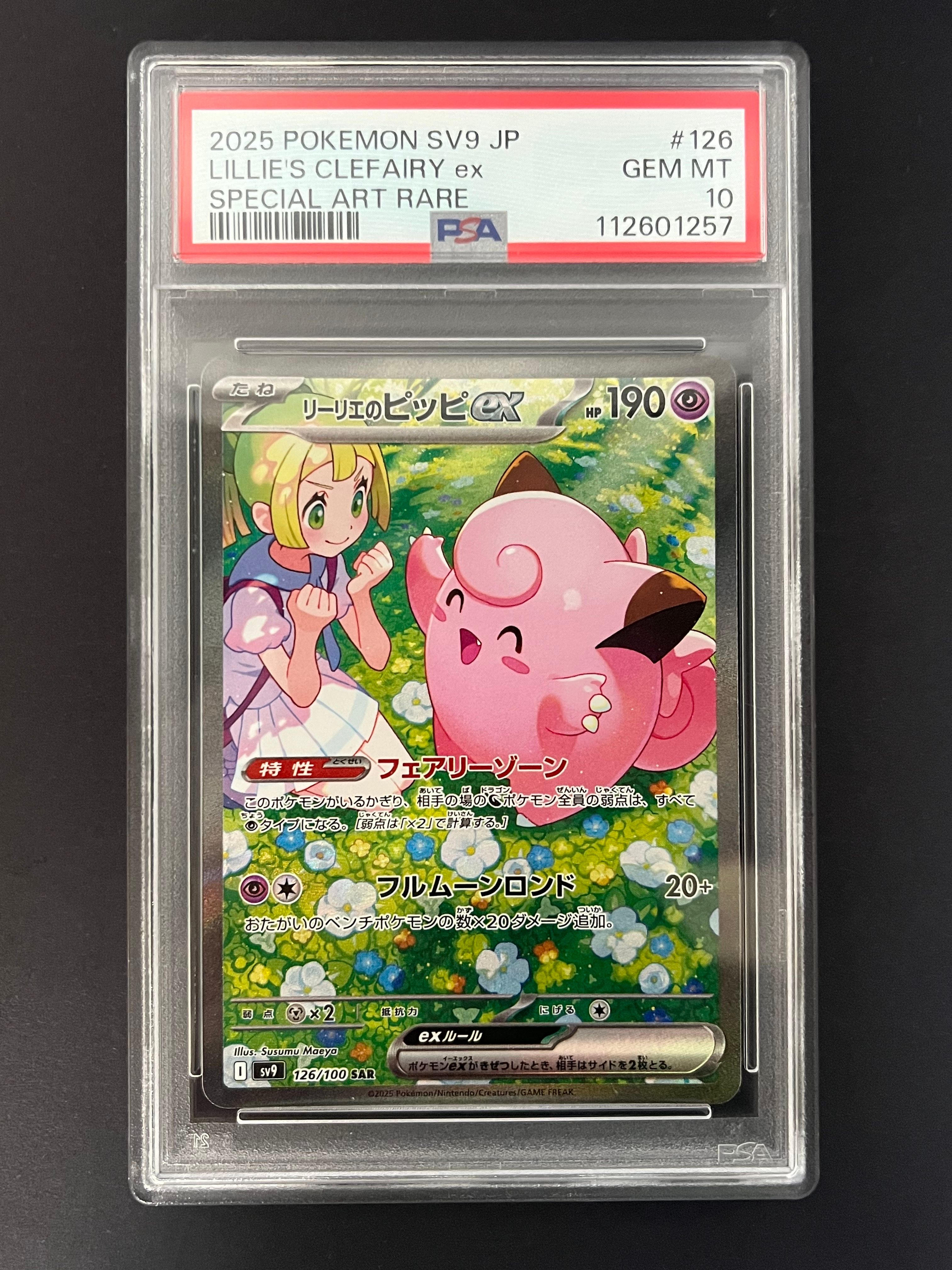 リーリエのピッピex SAR [SV9 126/100](拡張パック「バトルパートナーズ」)