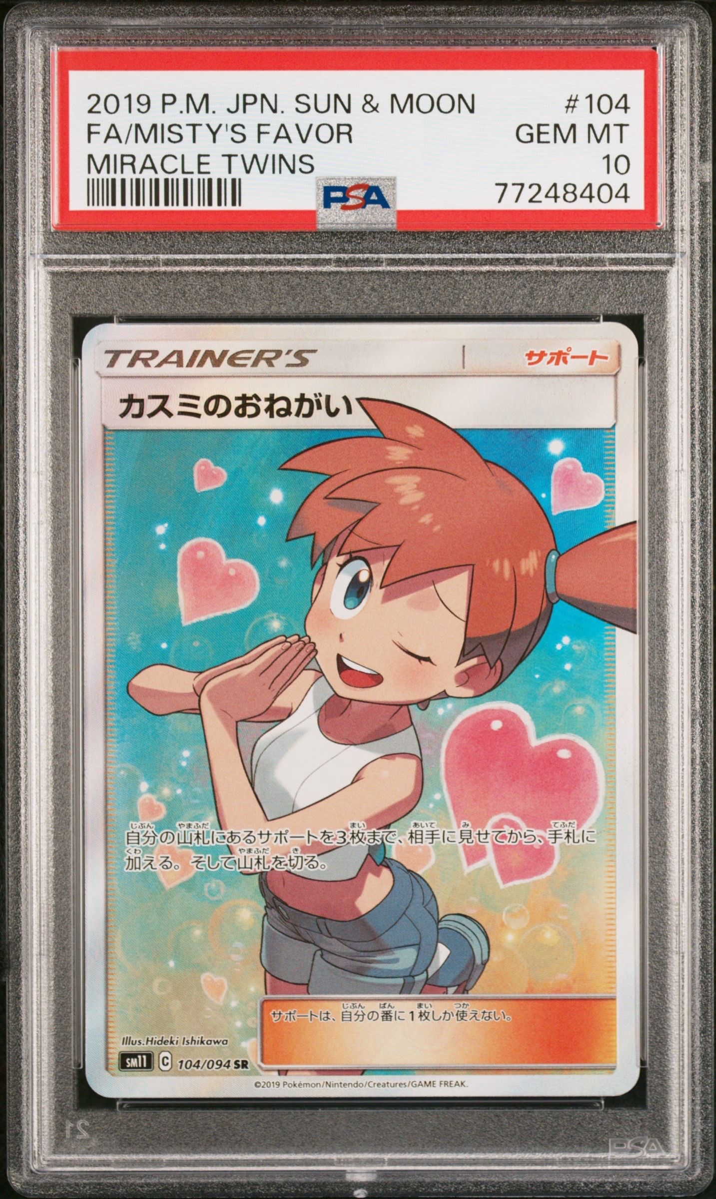 カスミのおねがい SR[SM11 104/094](拡張パック「ミラクルツイン」)