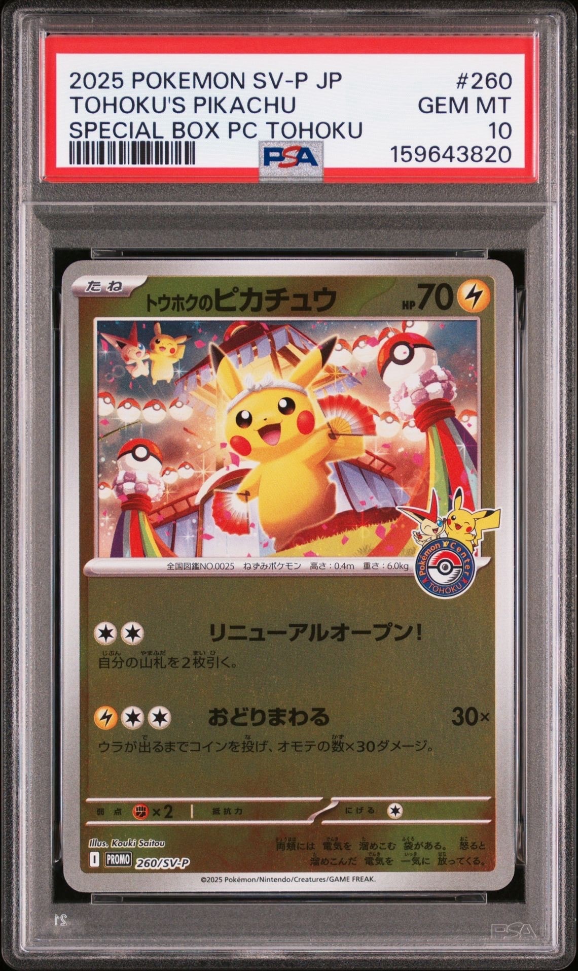 トウホクのピカチュウ P [SV-P 260](スペシャルBOX「ポケモンセンタートウホク」)