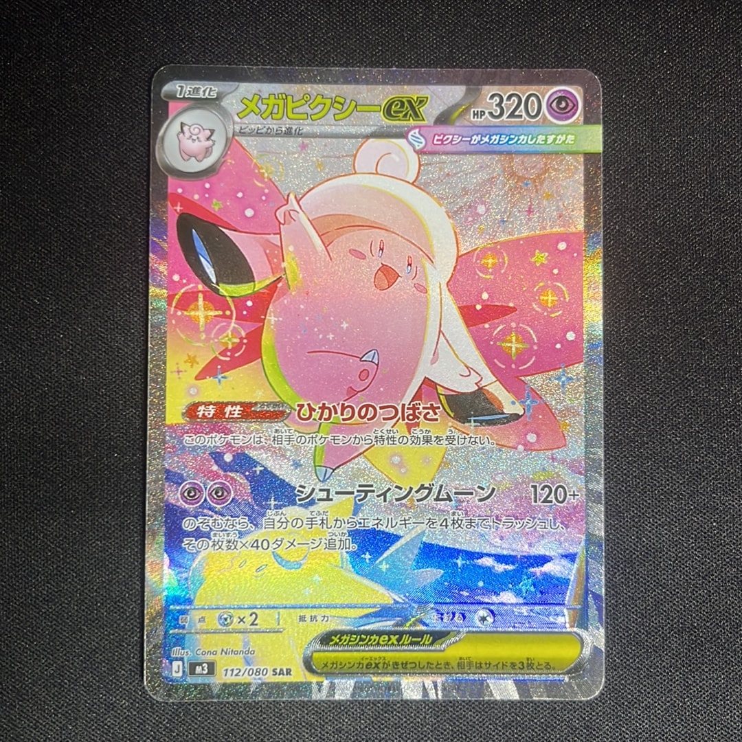 メガピクシーex SAR [M3 112/080](拡張パック「ムニキスゼロ」)通販