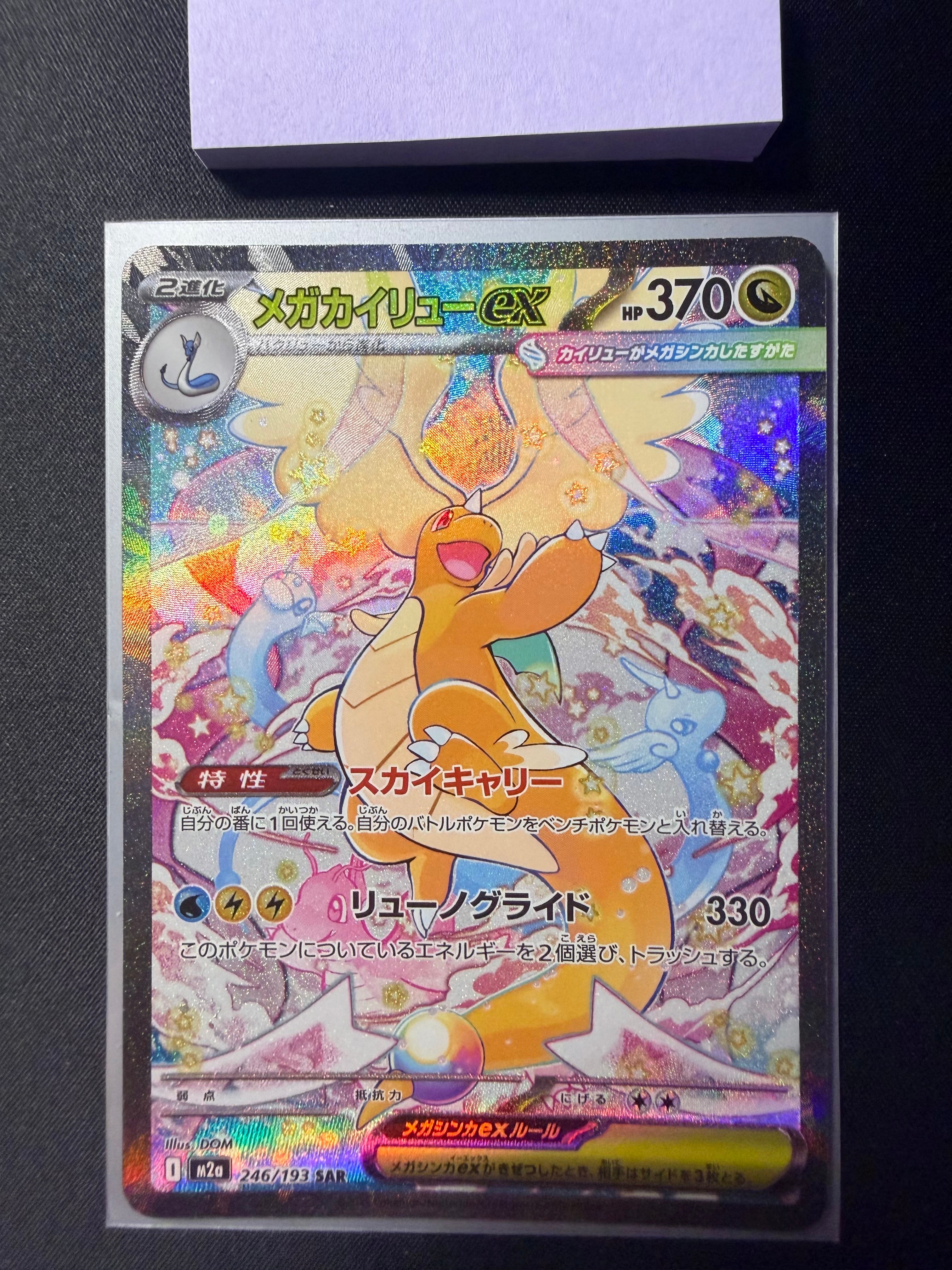 PSA10】メガカイリューex SAR [M2a 246/193](ハイクラスパック「MEGA