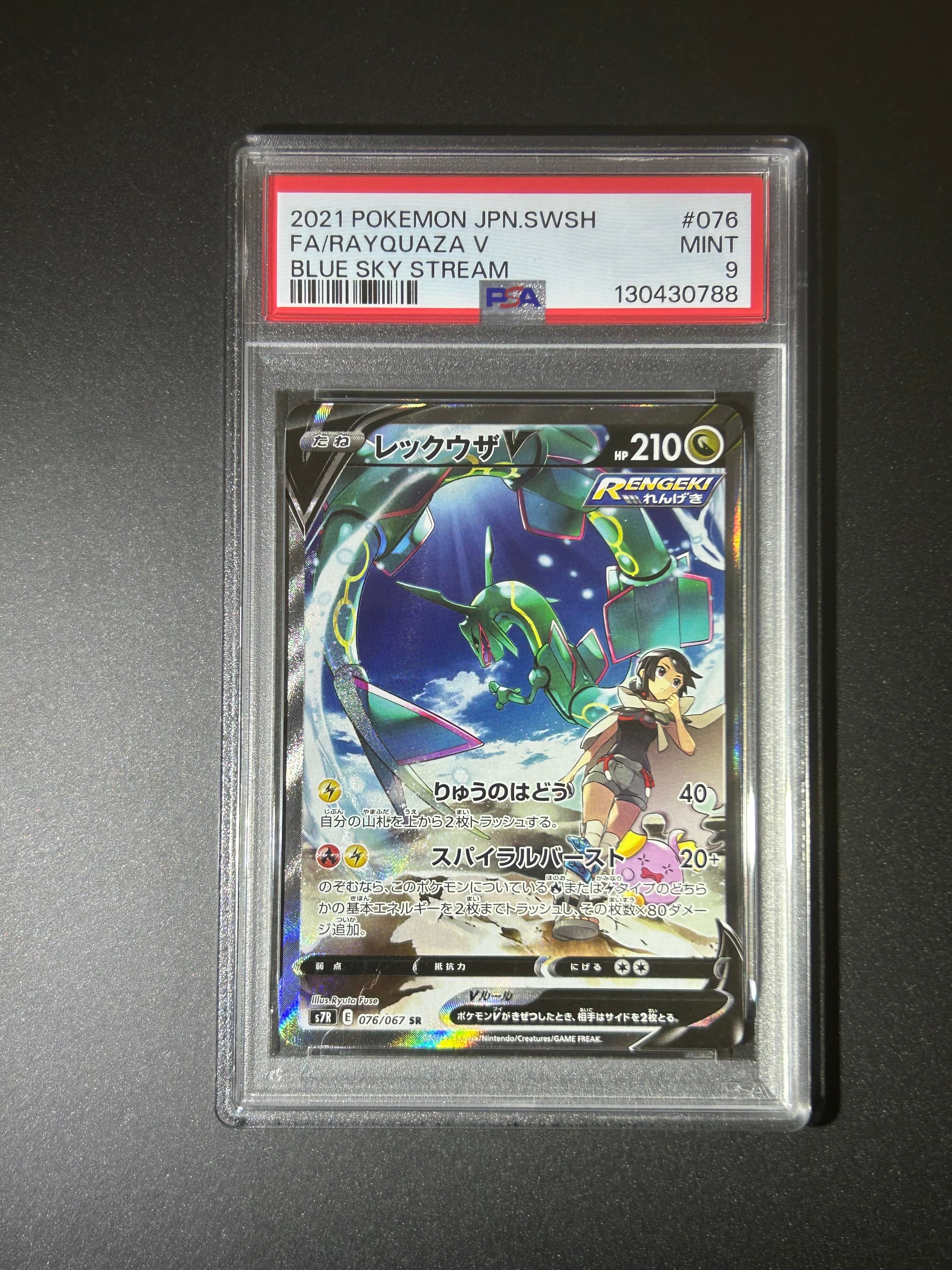 レックウザV SR: SA[S7R 076/067](拡張パック「蒼空ストリーム」)