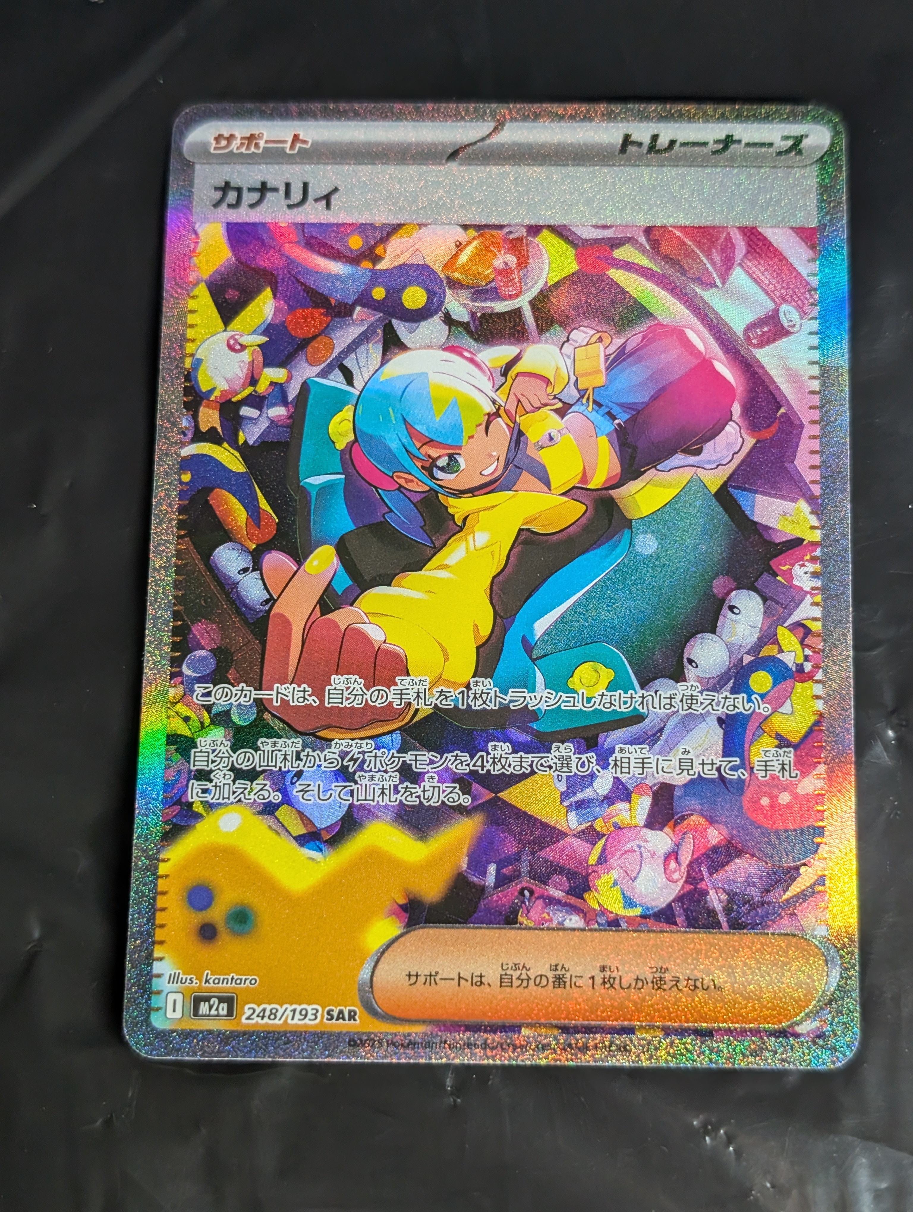 カナリィ SAR [M2a 248/193](ハイクラスパック「MEGAドリームex」)