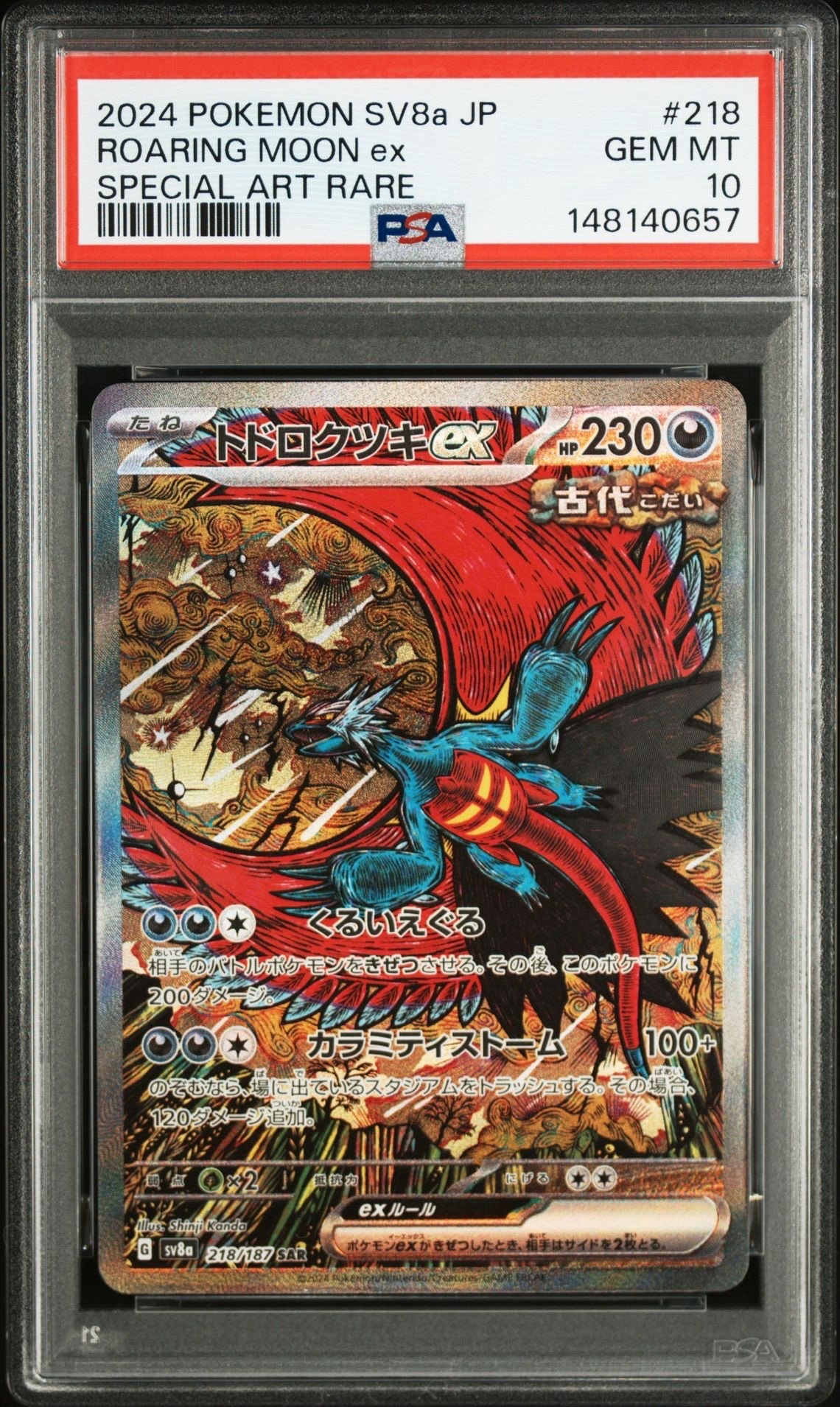 トドロクツキex SAR [SV8a 218/187](ハイクラスパック「テラスタルフェスex」)
