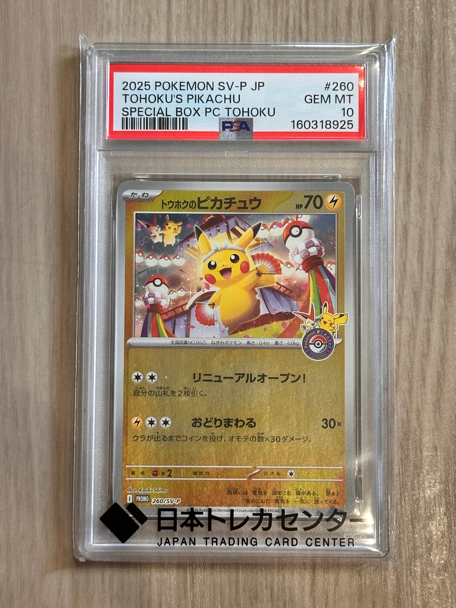 トウホクのピカチュウ P [SV-P 260](スペシャルBOX「ポケモンセンタートウホク」)