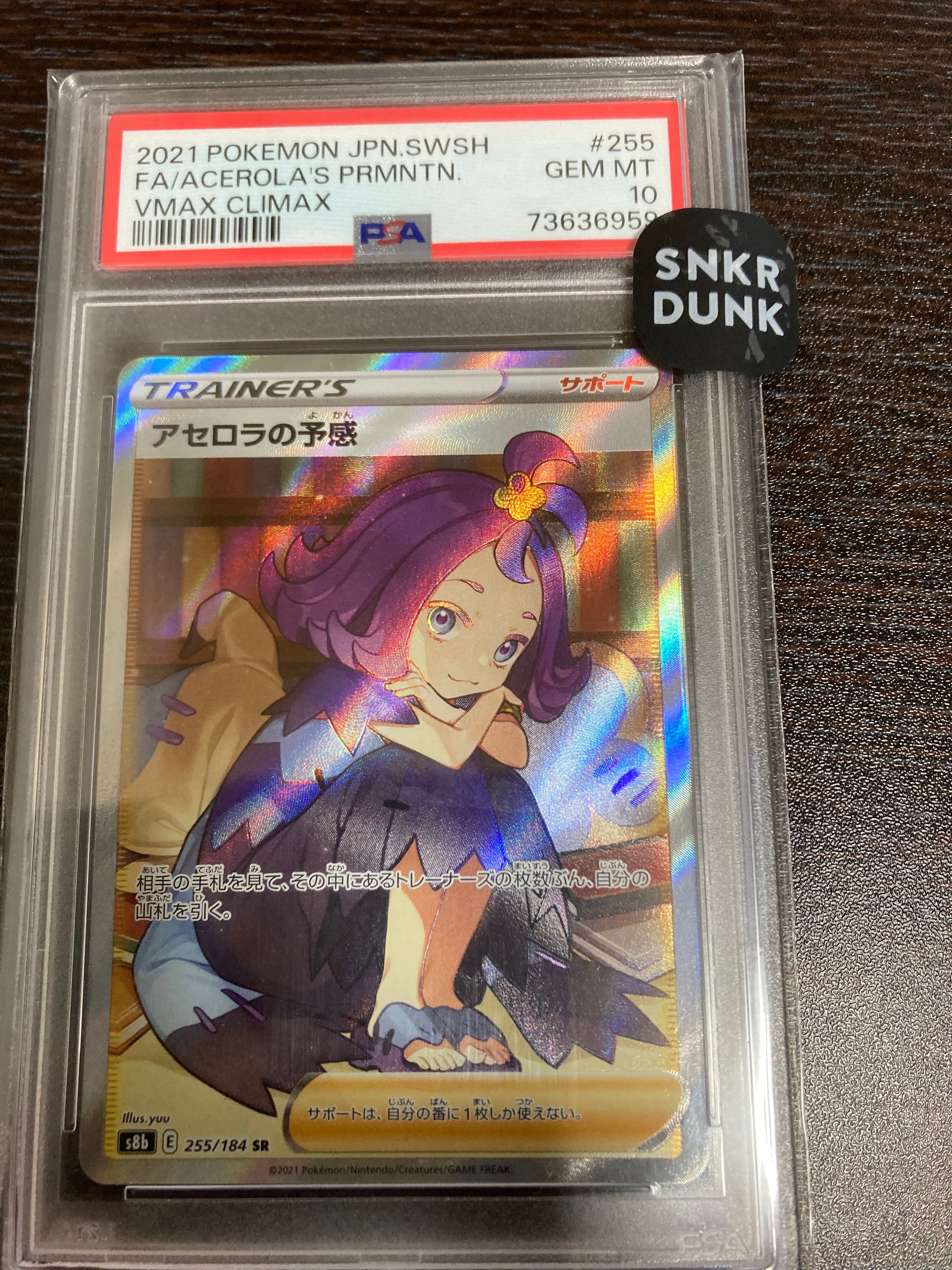 アセロラの予感 SR[S8b 255/184](ハイクラスパック「VMAXクライマックス」)