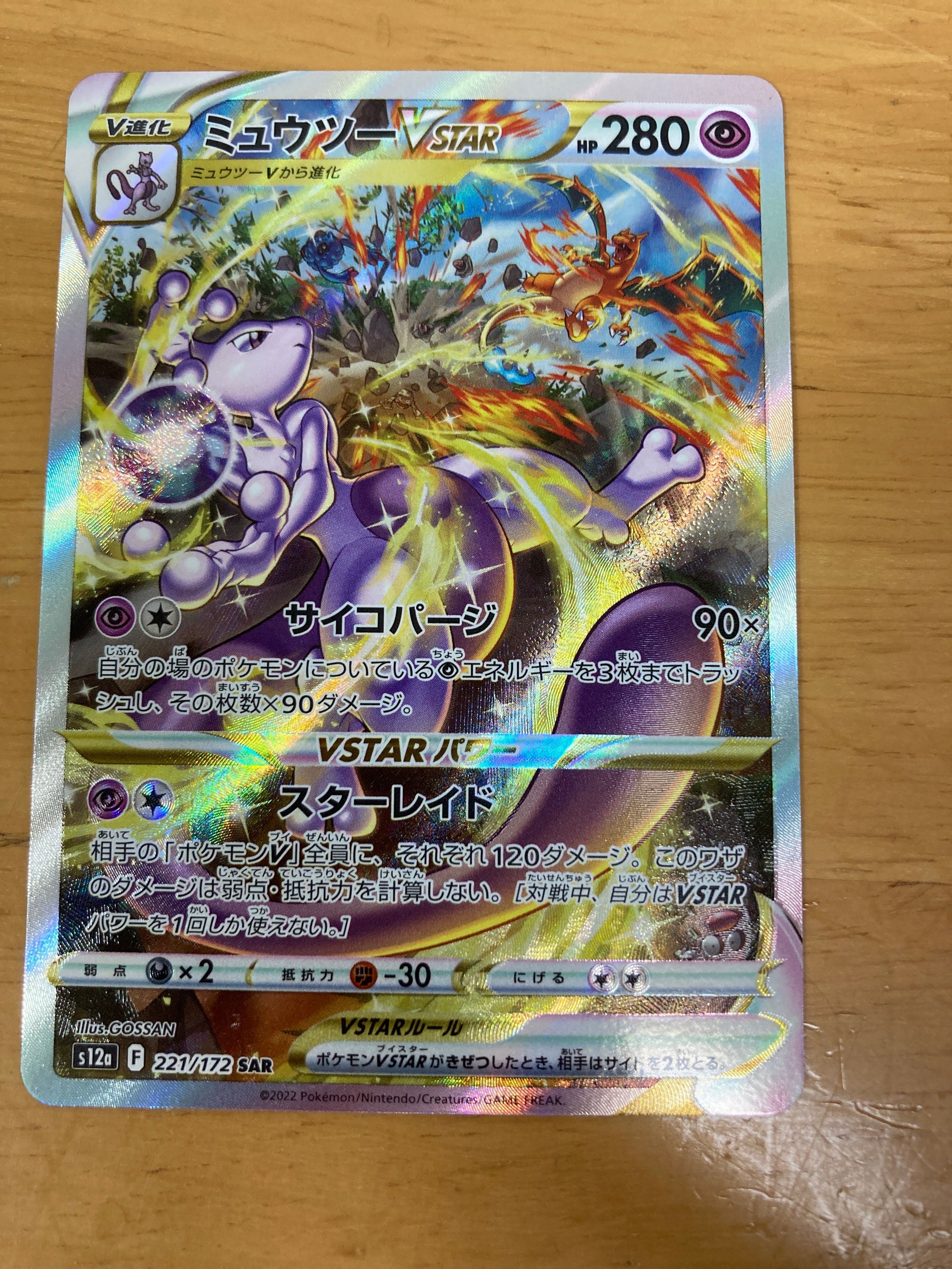 ミュウツーVSTAR SAR[s12a 221/172](ハイクラスパック「VSTARユニバース」)