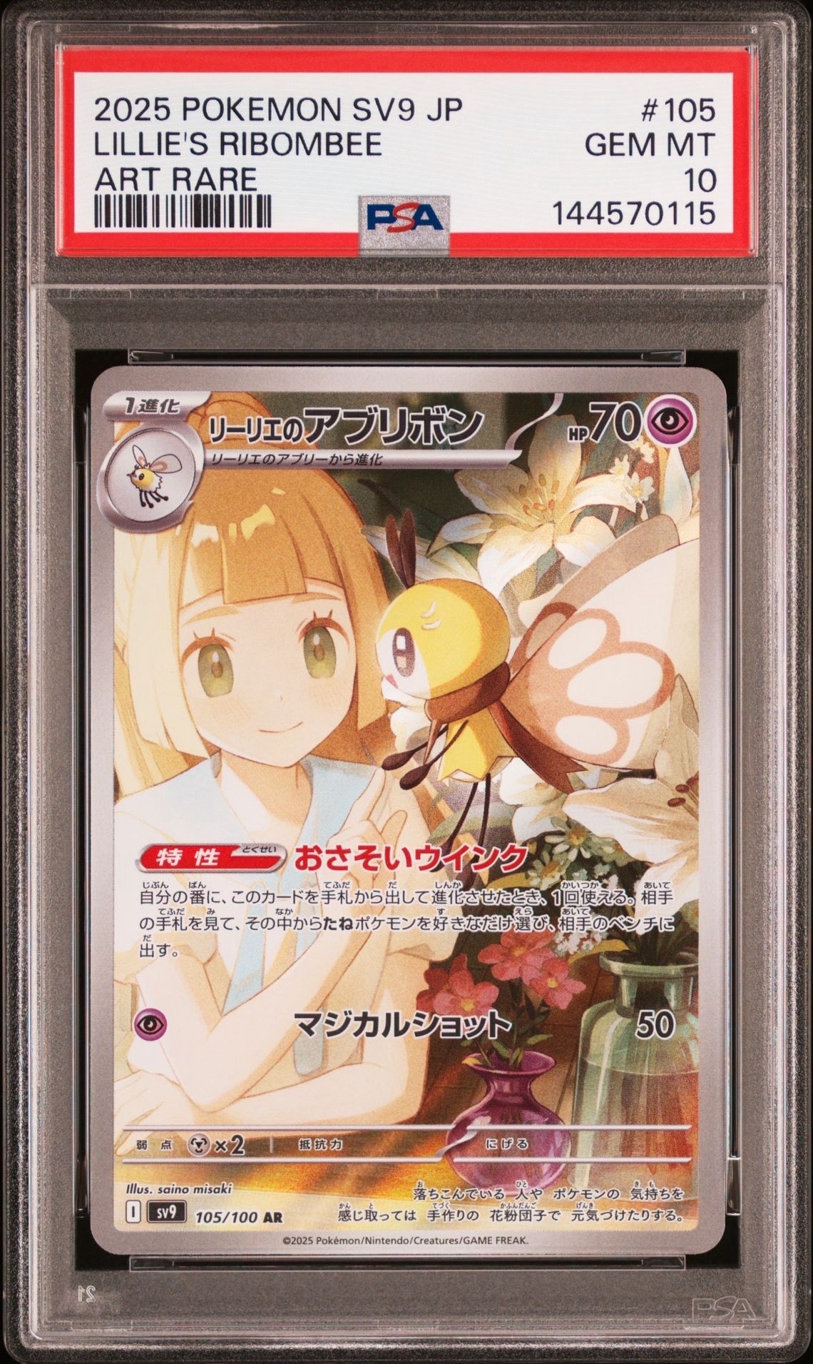 リーリエのアブリボン AR [SV9 105/100](拡張パック「バトルパートナーズ」)