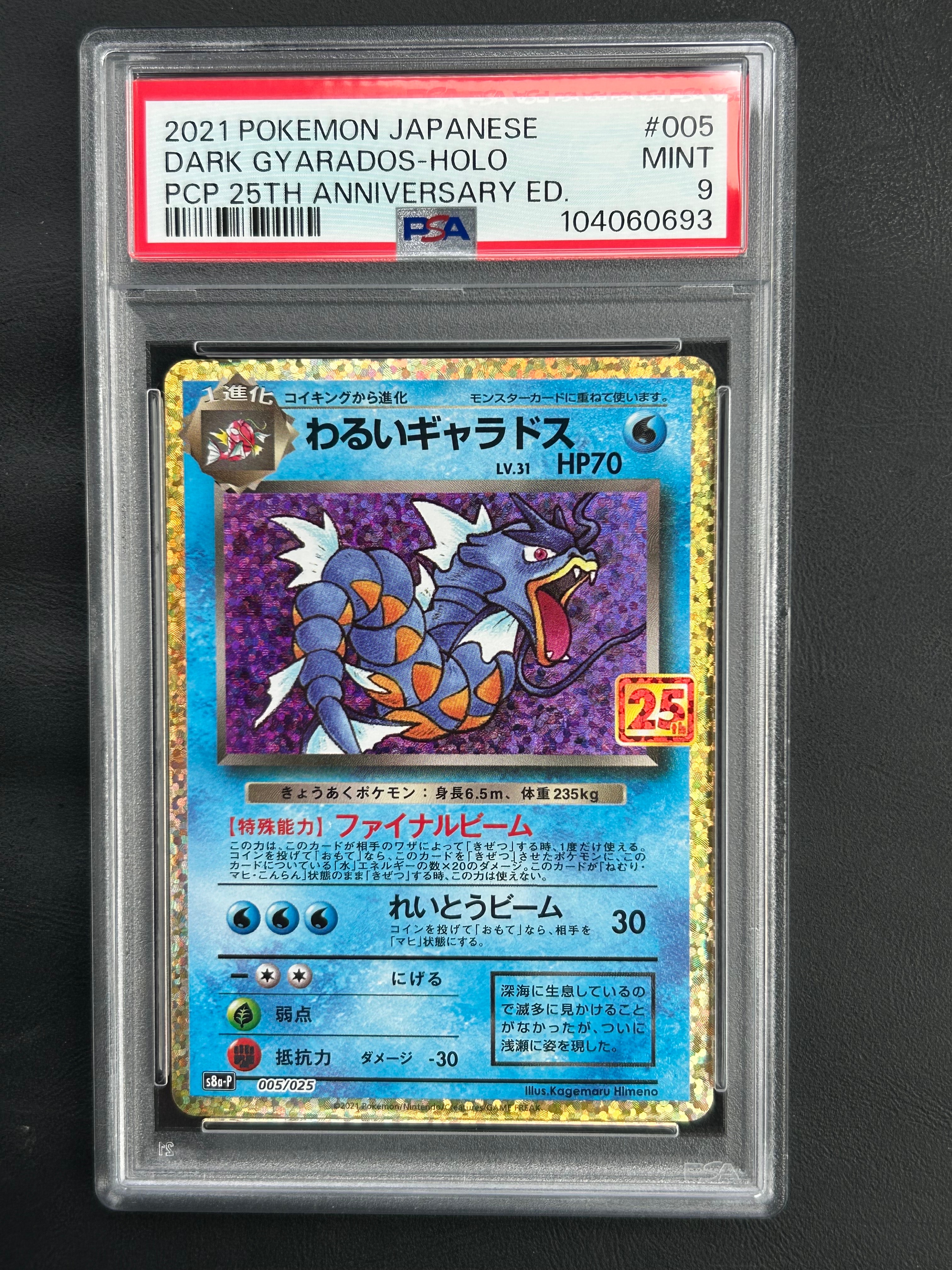 Y*a様 p*n様 わるいギャラドス プロモカードパック 25th ANNIVE わるいギャラドス: プロモ[S8a-P 005/025](プロモカードパック 25th