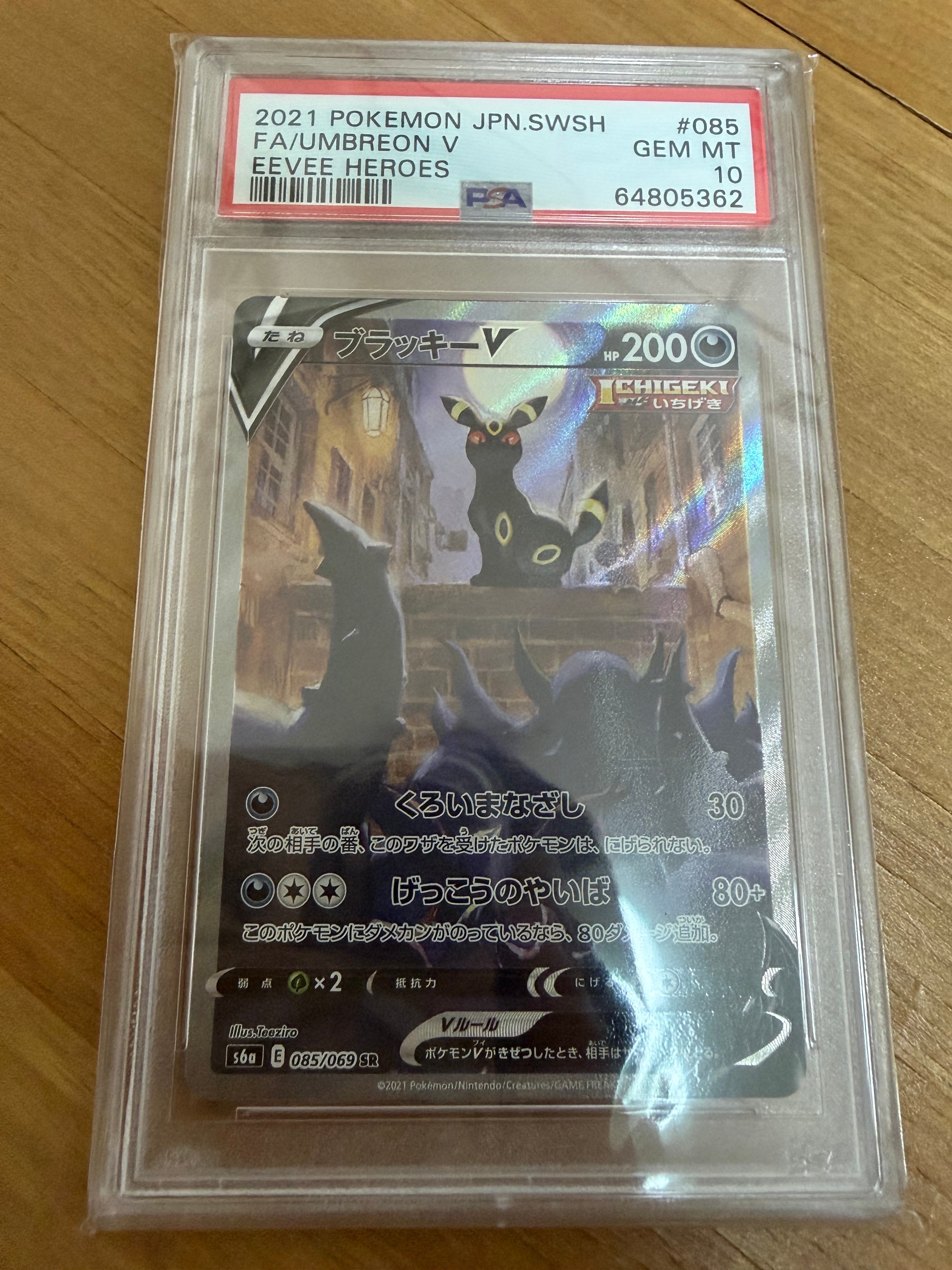 ブラッキーV SR: SA[S6a 085/069](強化拡張パック「イーブイヒーローズ」)