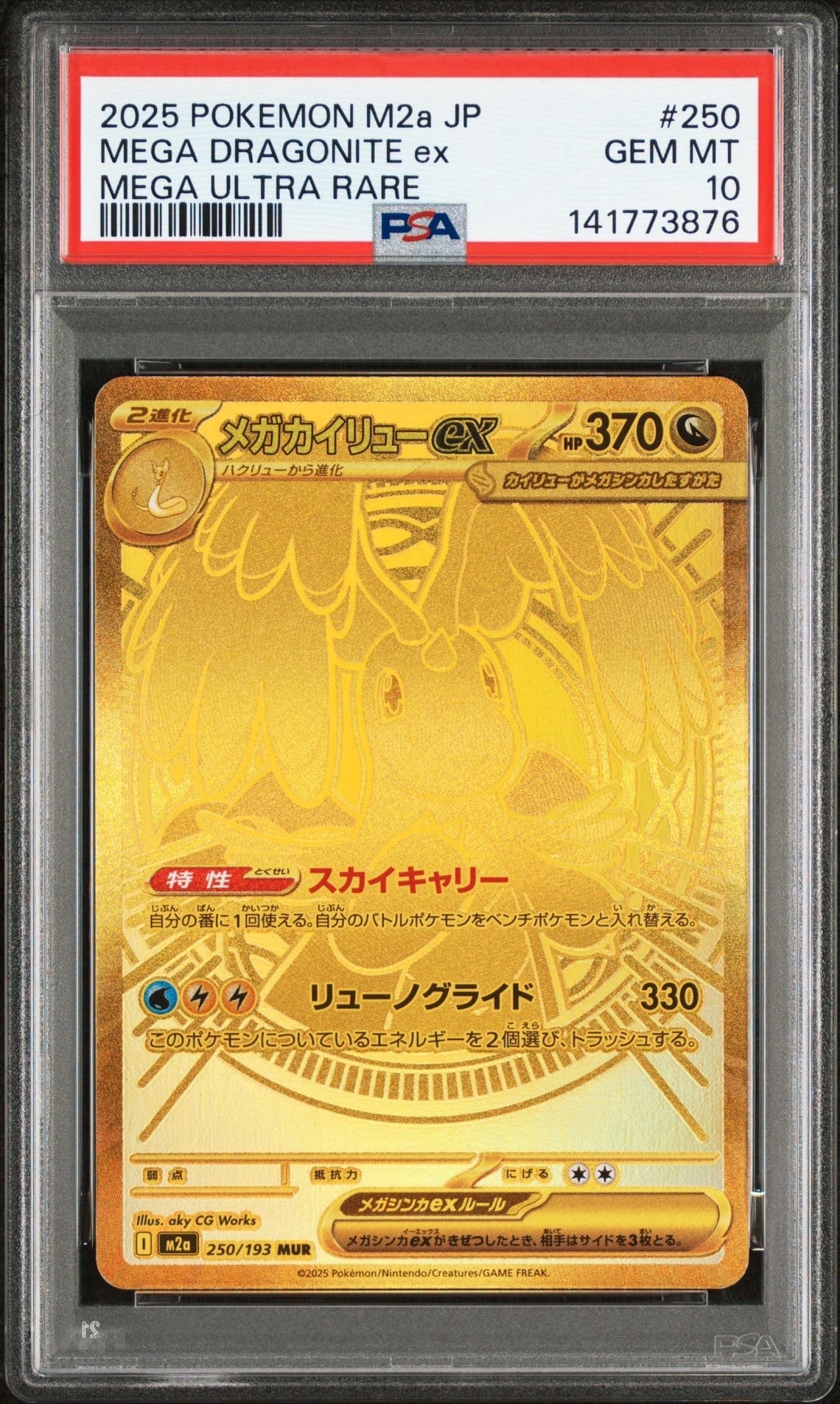 メガカイリューex MUR [M2a 250/193](ハイクラスパック「MEGAドリームex」)