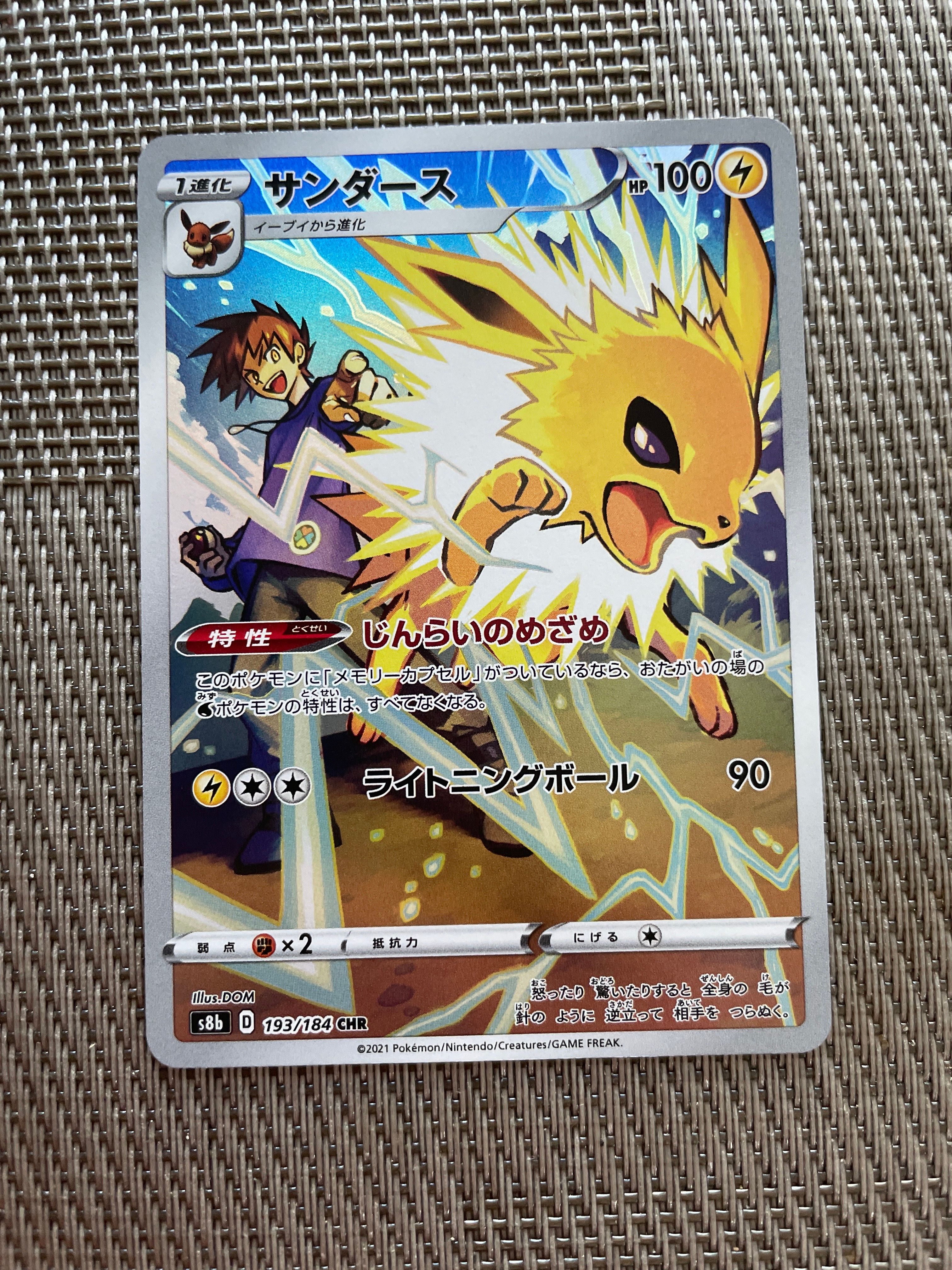 サンダース CHR[s8b 193/184](ハイクラスパック「VMAXクライマックス」)