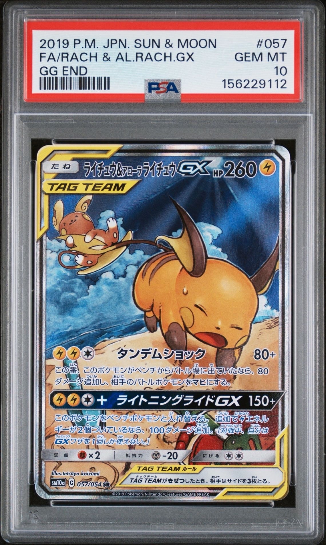ライチュウ&アローラライチュウGX SR: SA[SM10a 057/054](強化拡張
