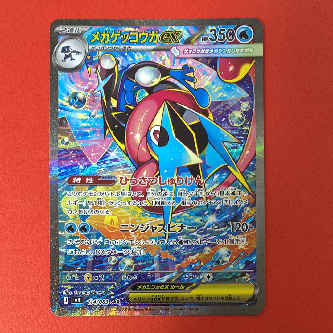 メガゲッコウガex SAR [M4 114/083](拡張パック「ニンジャスピナー」)
