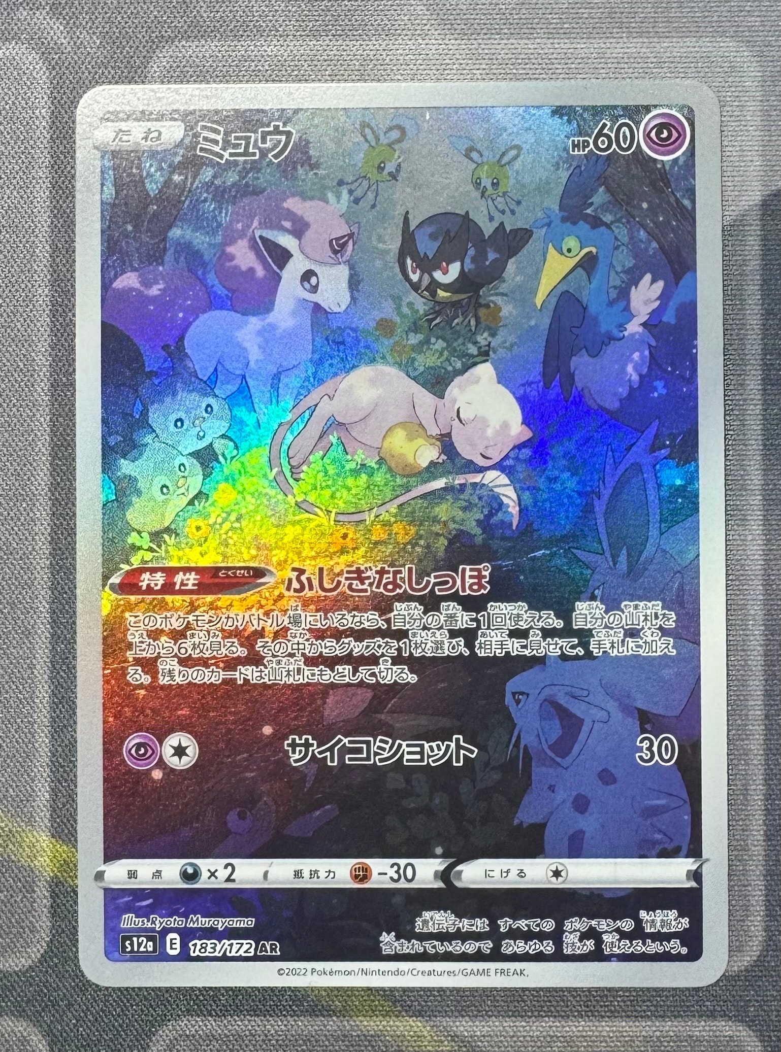 ミュウ AR[s12a 183/172](ハイクラスパック「VSTARユニバース」)