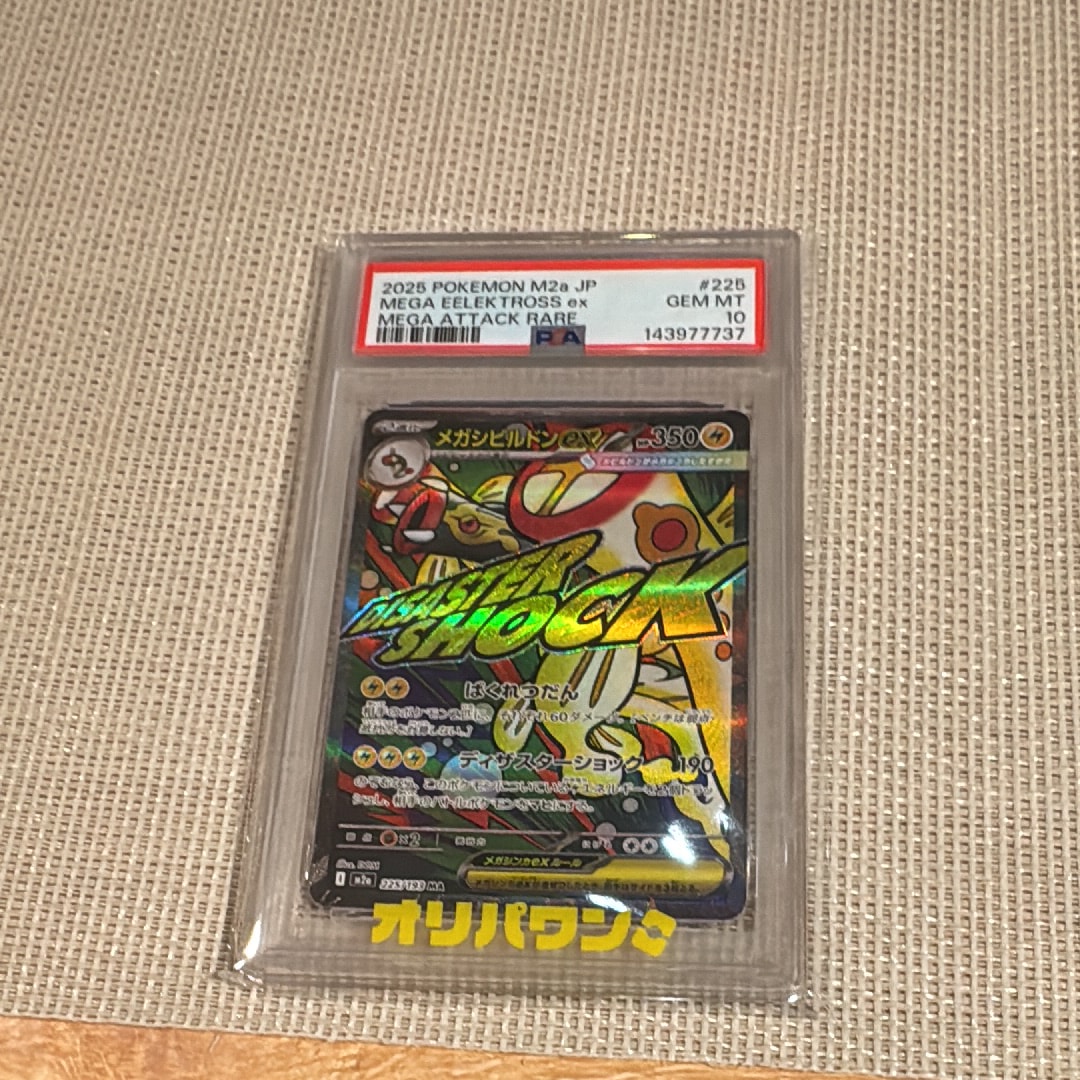 メガシビルドンex MA [M2a 225/193](ハイクラスパック「MEGAドリームex」)