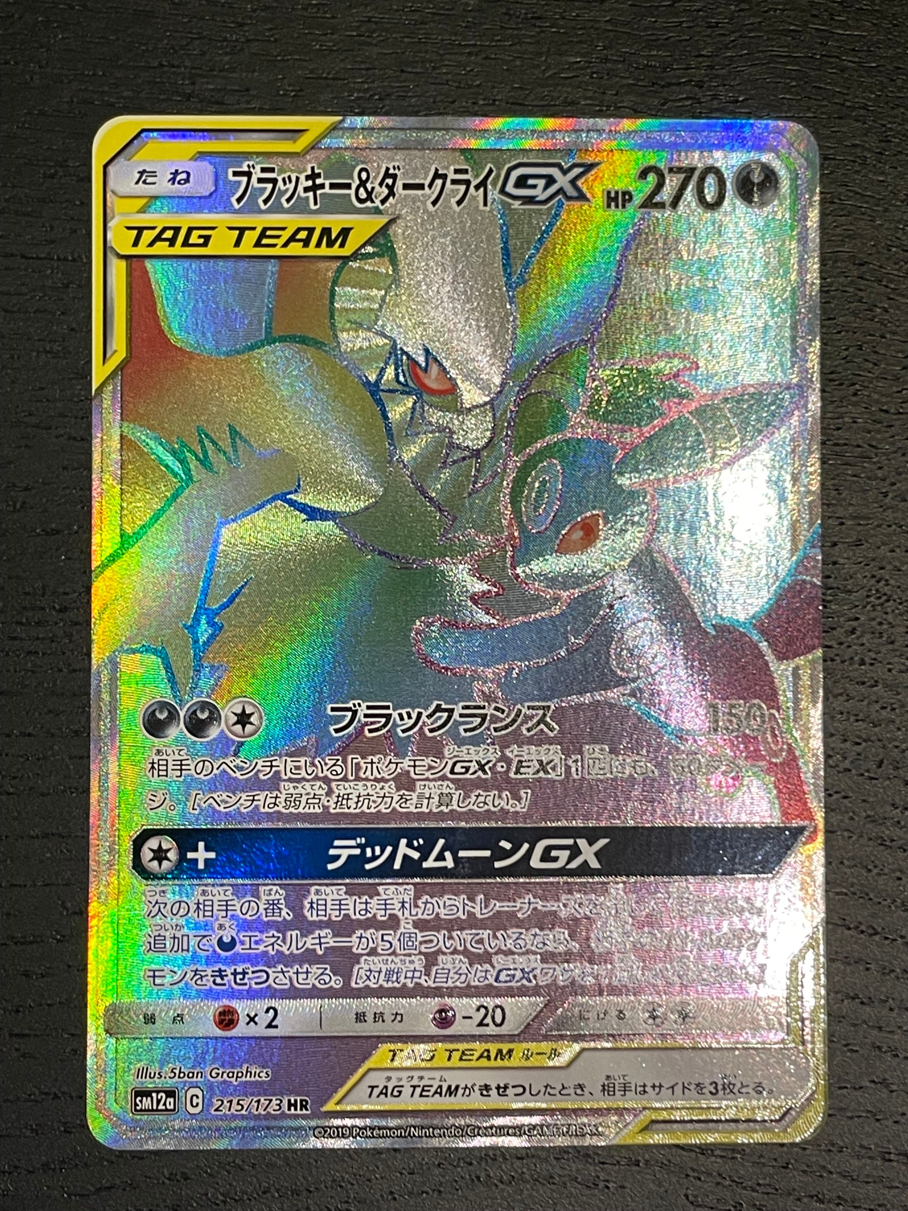 ブラッキー&ダークライGX HR[SM12a 215/173](ハイクラスパック「TAG TEAM GX タッグオールスターズ」)