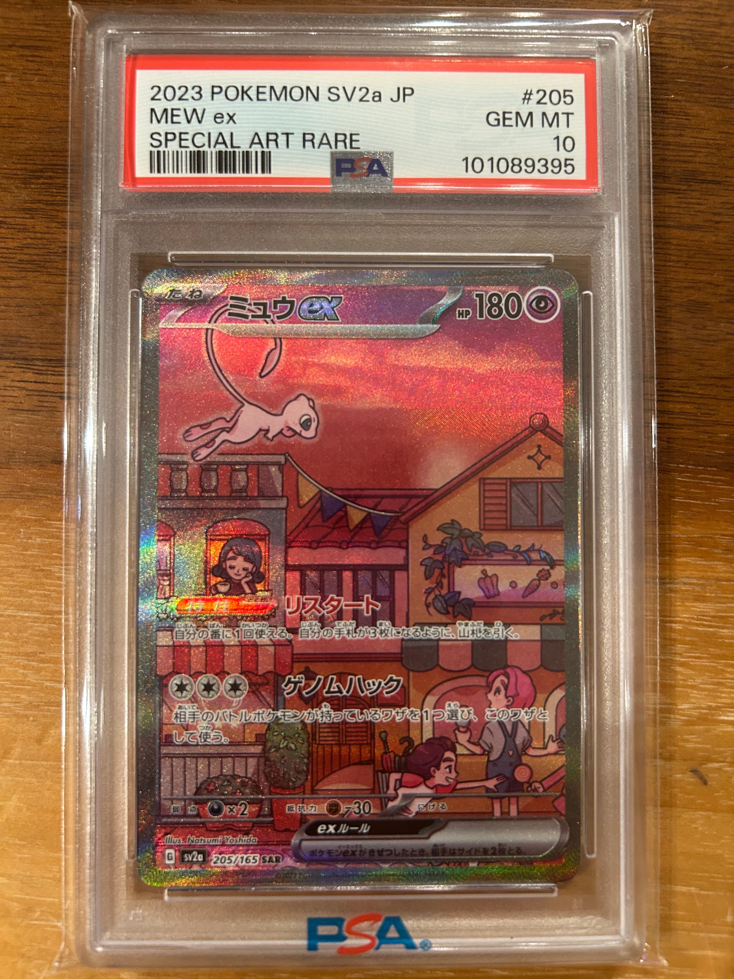 ミュウex SAR[SV2a 205/165](強化拡張パック「ポケモンカード151」)