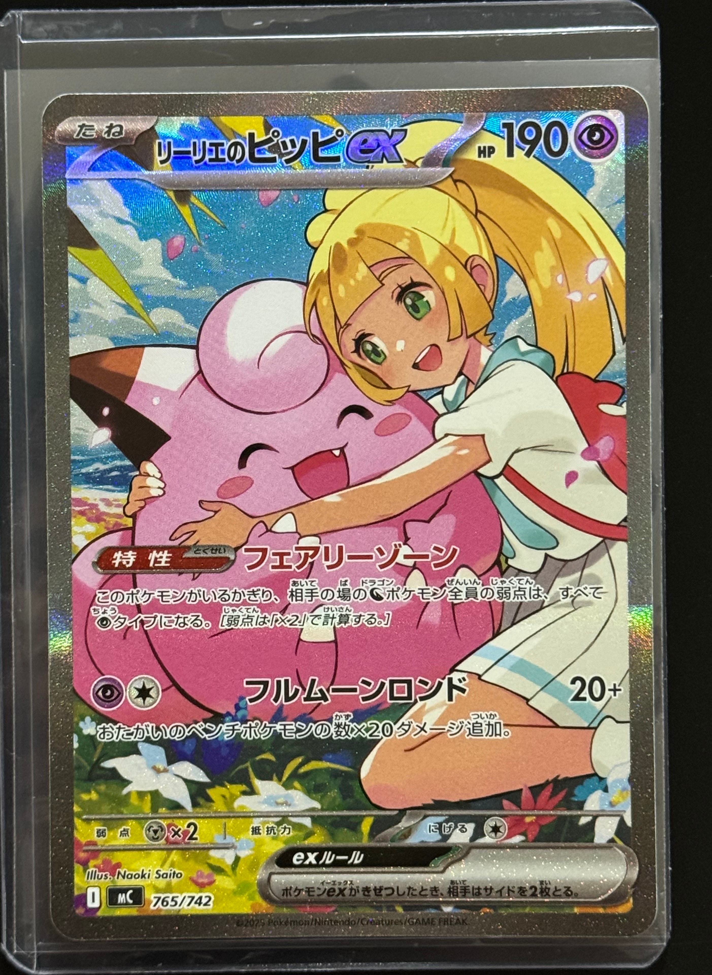 リーリエのピッピex SAR仕様 [MC 765/742](スタートデッキ100「バトルコレクション」)