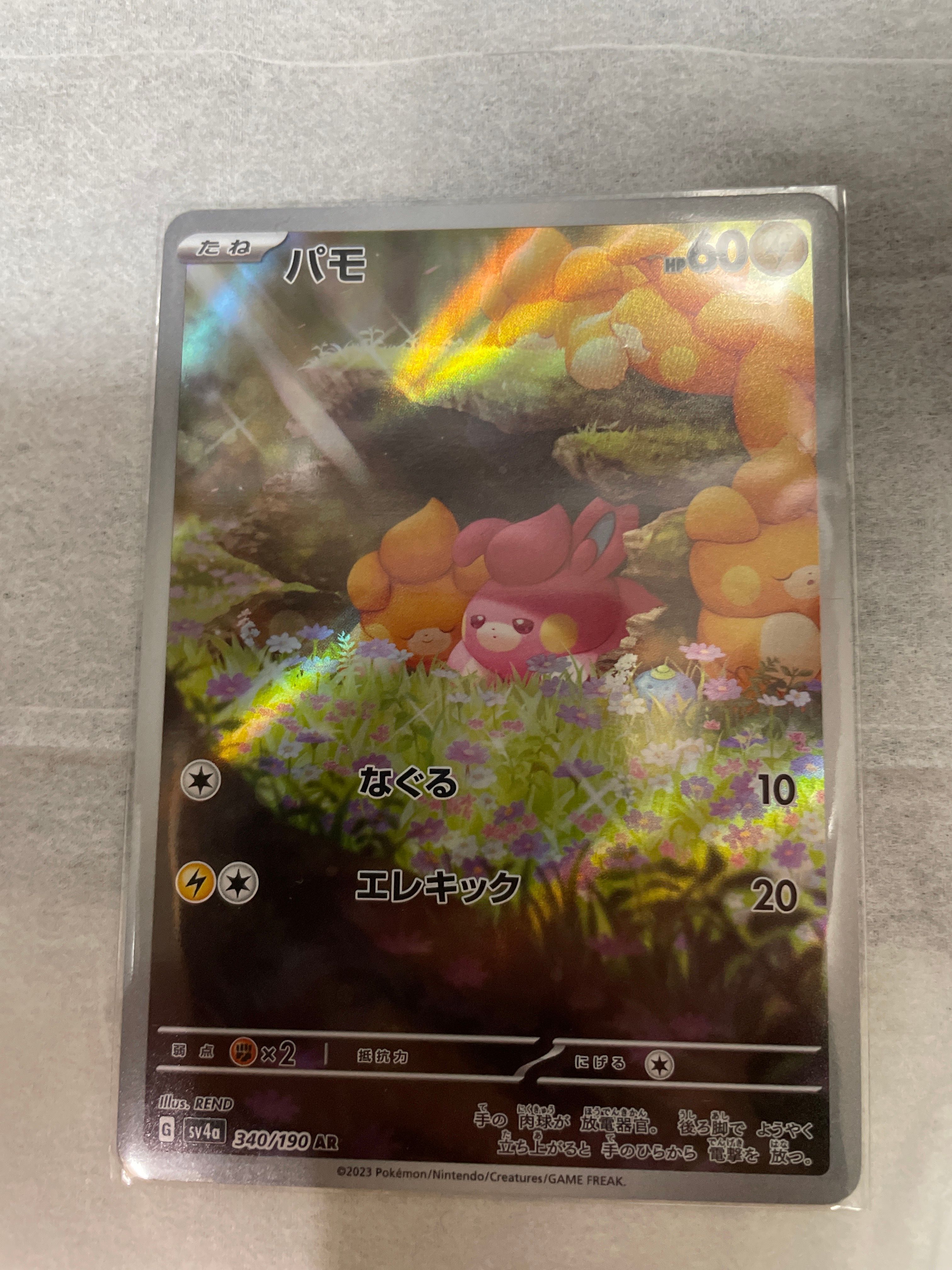 パモ AR [SV4a 340/190](ハイクラスパック「シャイニートレジャーex」)