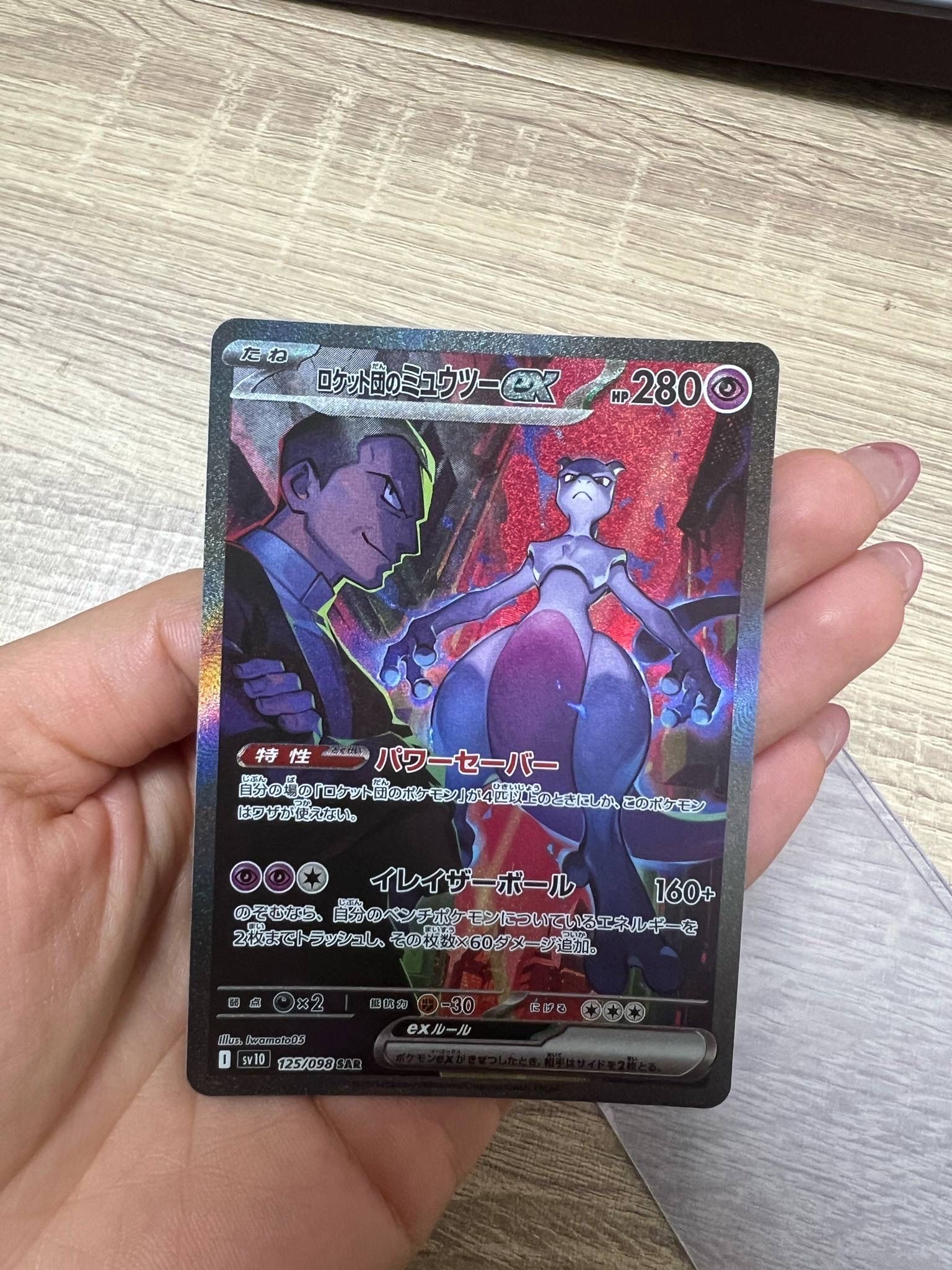 ロケット団のミュウツーex SAR [SV10 125/098](拡張パック「ロケット団の栄光」)