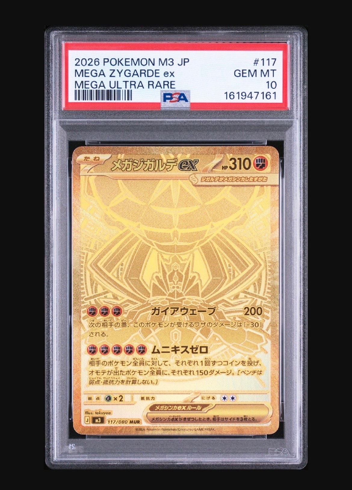 メガジガルデex MUR [M3 117/080](拡張パック「ムニキスゼロ」)