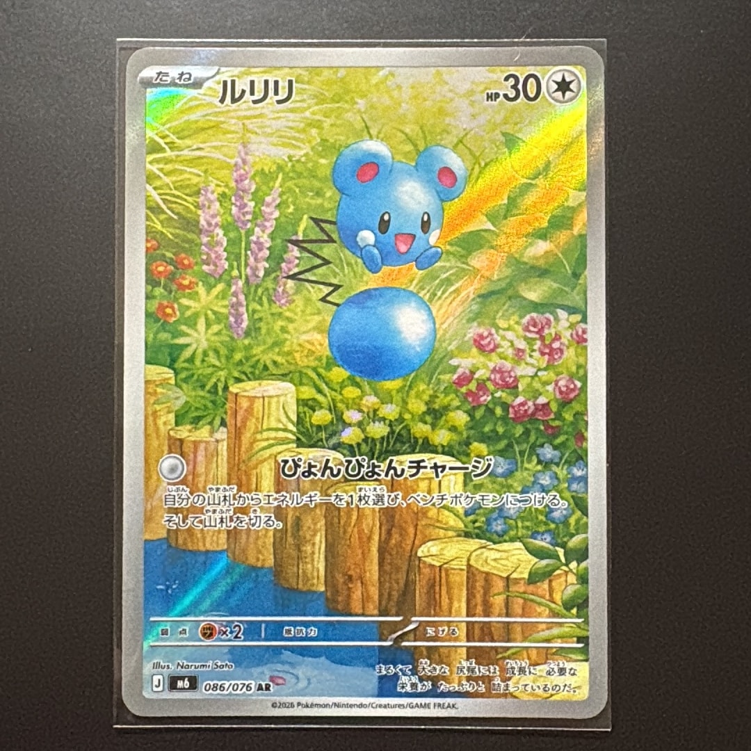 ルリリ AR [M6 086/076](拡張パック「ストームエメラルダ」)