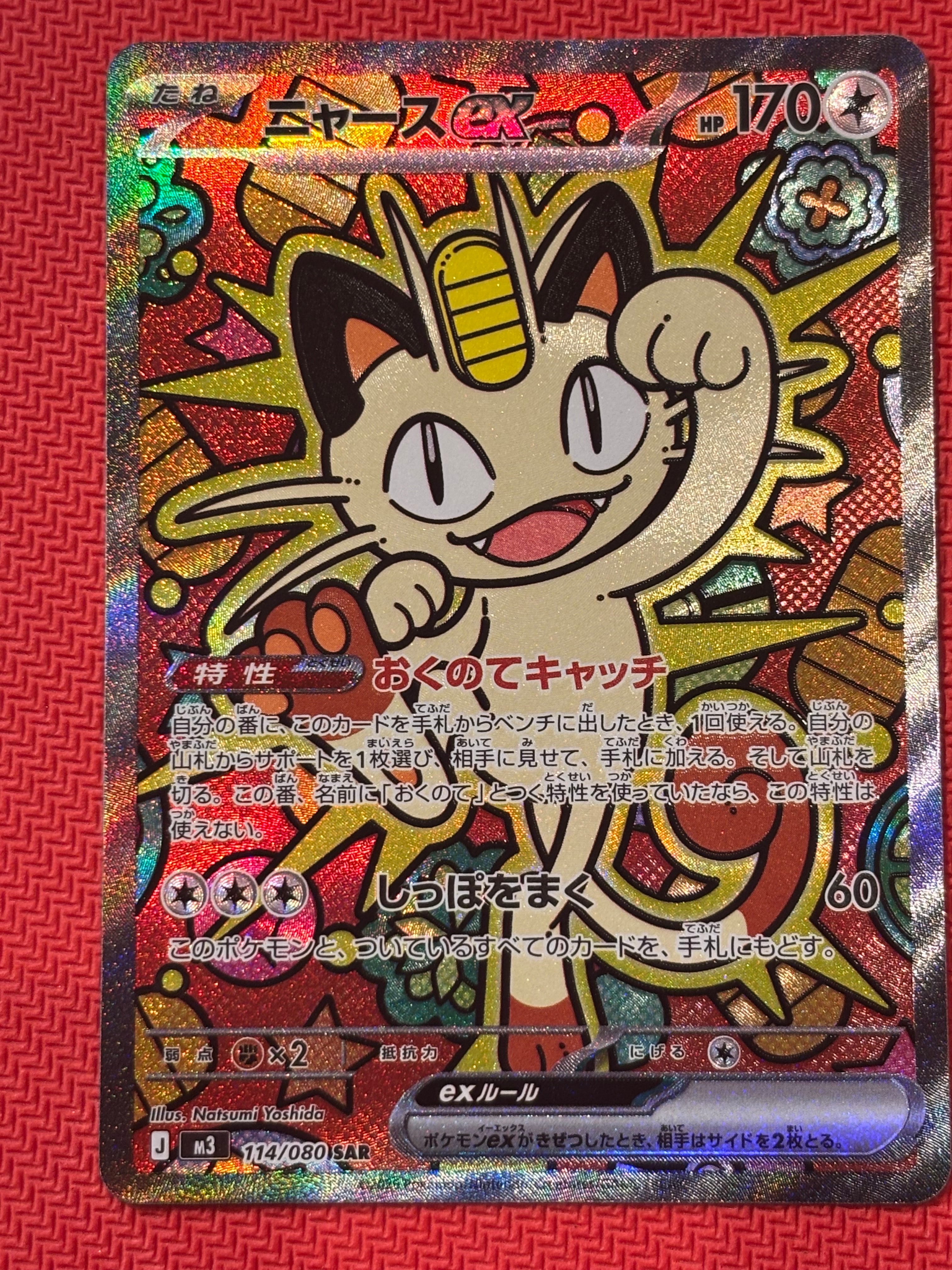 ニャースex SAR [M3 114/080](拡張パック「ムニキスゼロ」)の新品/中古