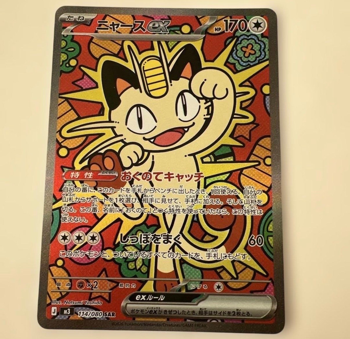 ニャースex SAR [M3 114/080](拡張パック「ムニキスゼロ」)