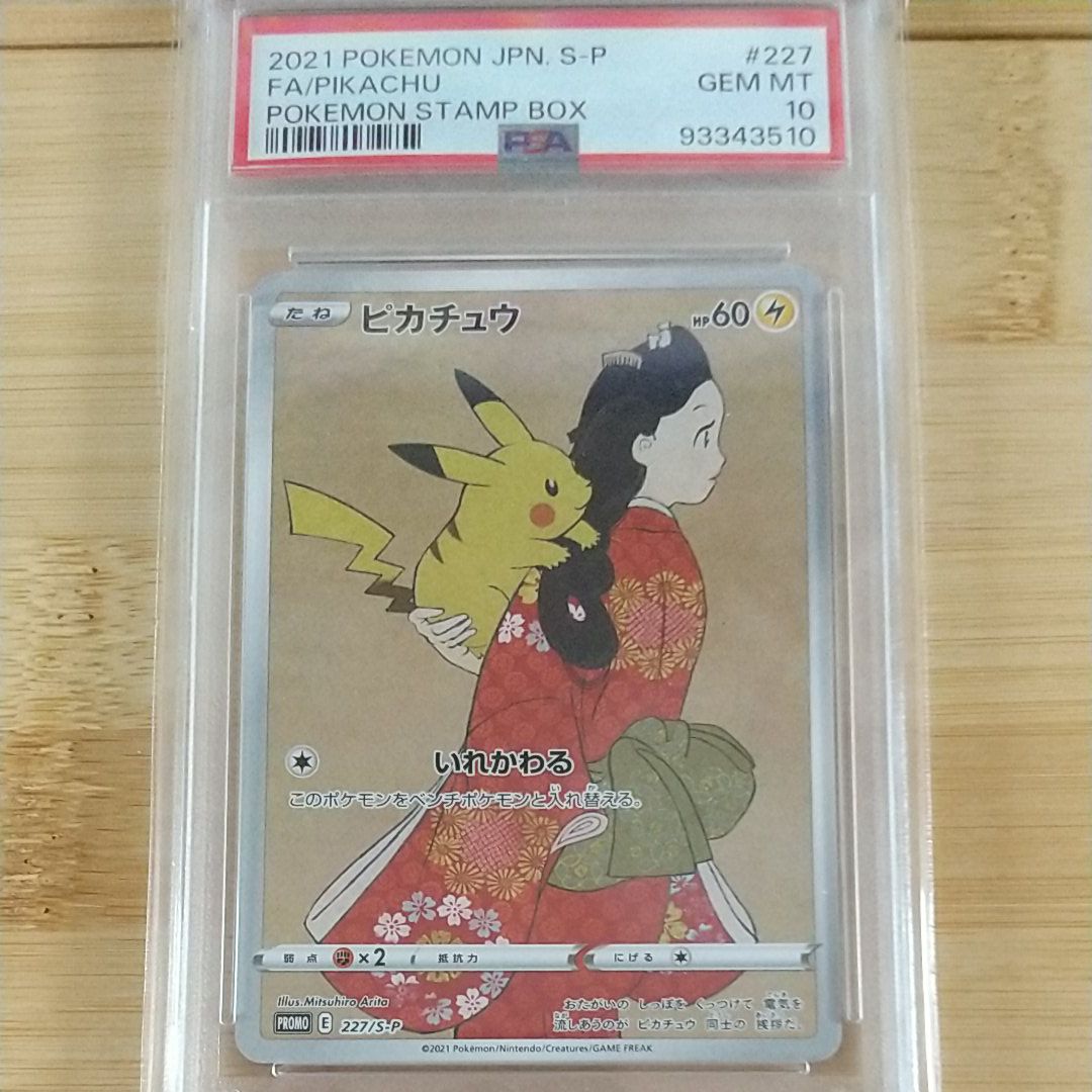 ピカチュウ: プロモ[S-P 227](プロモーションカード 「ポケモン切手BOX 見返り美人・月に雁セット」)