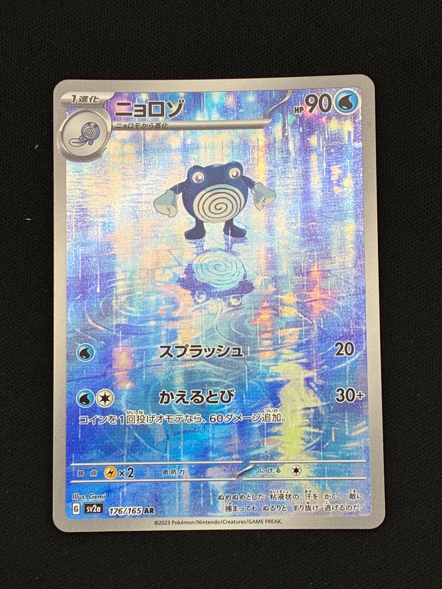 状態A】ニョロゾ AR[SV2a 176/165](強化拡張パック「ポケモンカード151