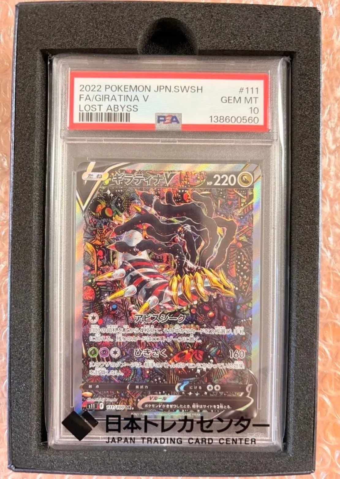 ギラティナV SR: SA[S11 111/100](拡張パック「ロストアビス」)の新品