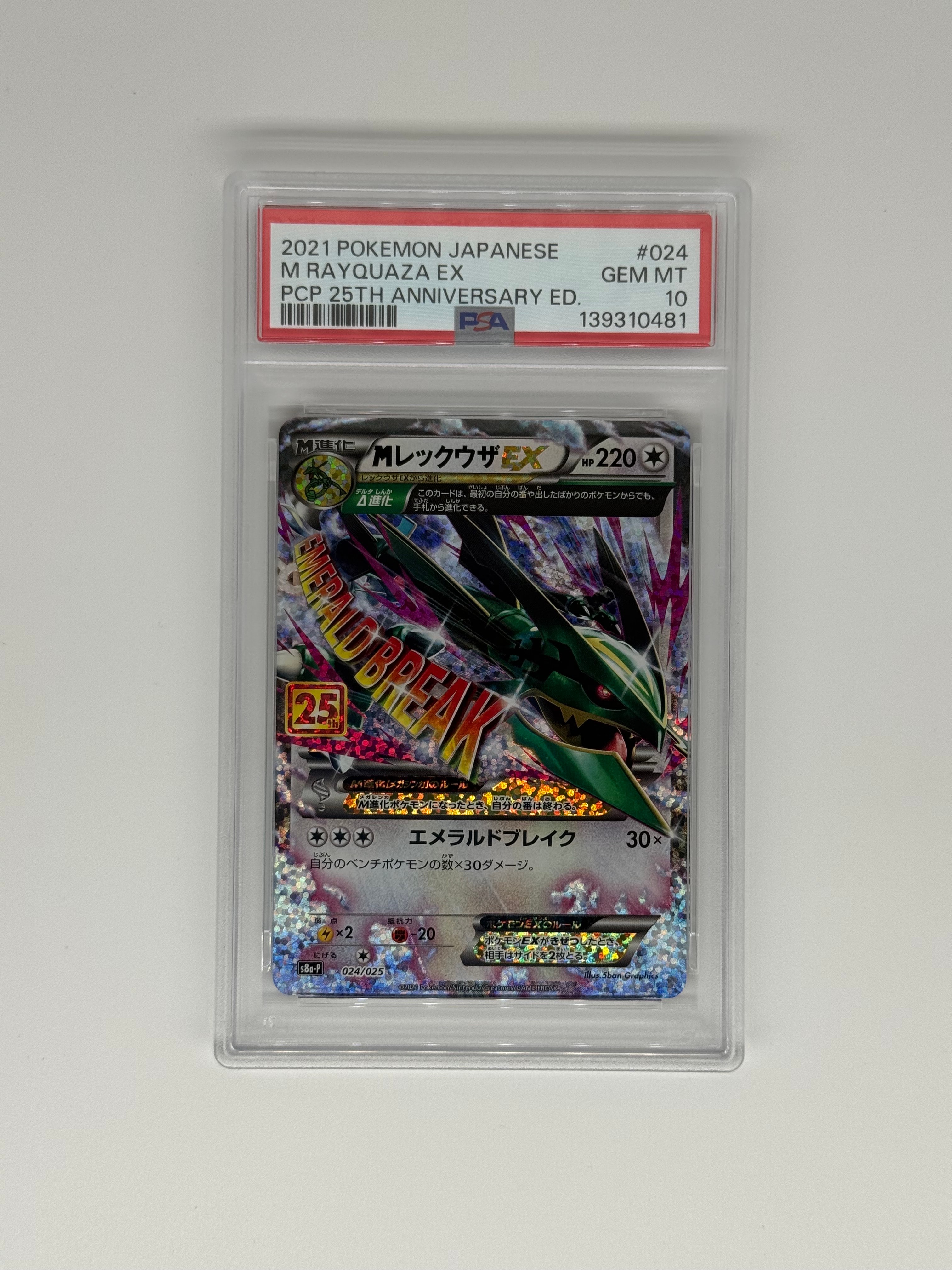 MレックウザEX: プロモ[S8a-P 024/025](プロモカードパック 25th ANNIVERSARY edition)