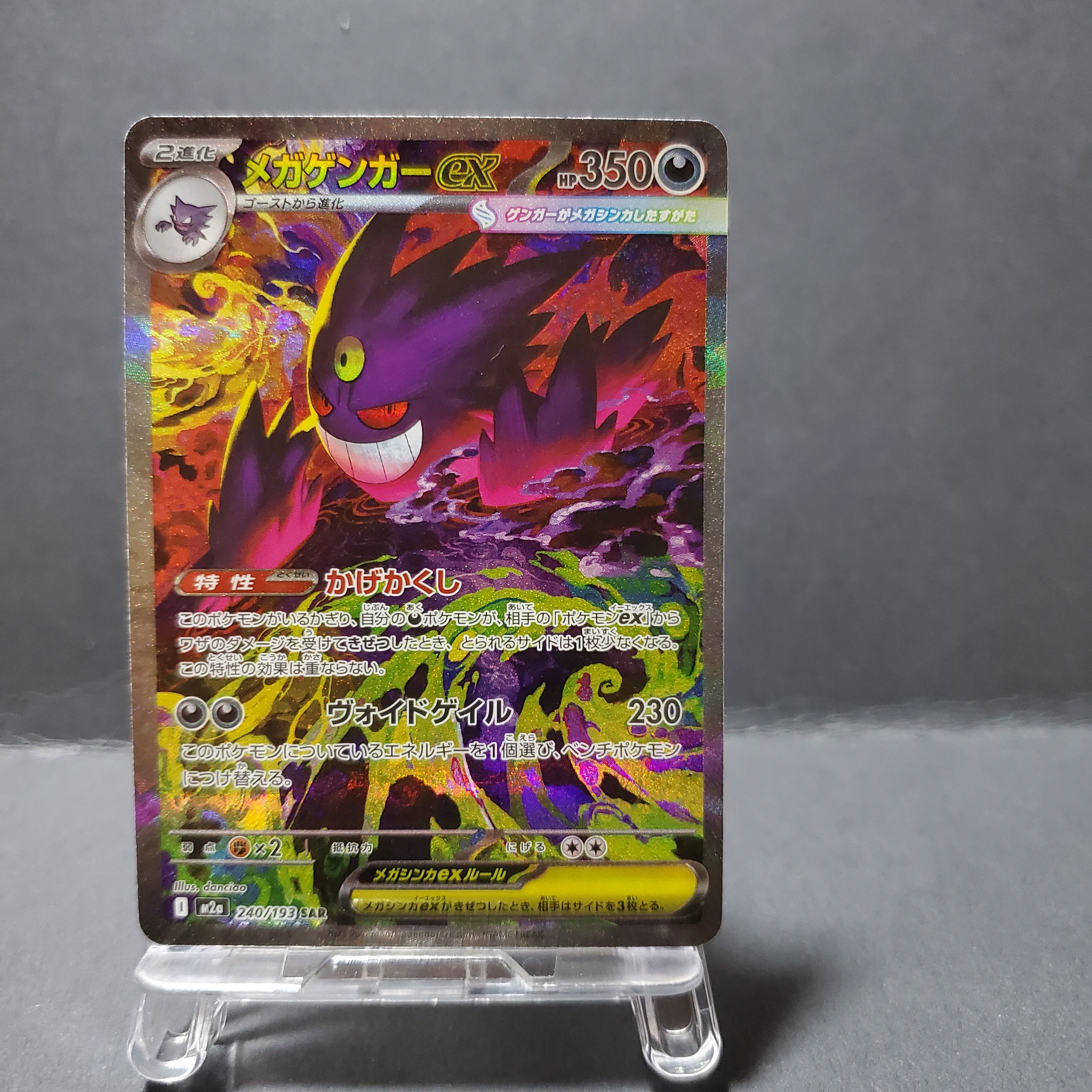 メガゲンガーex SAR [M2a 240/193](ハイクラスパック「MEGAドリームex」)