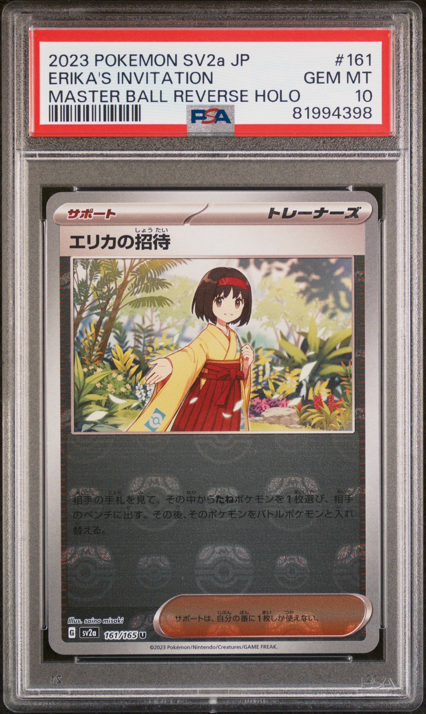 エリカの招待 U: マスターボールミラー[SV2a 161/165](強化拡張パック「ポケモンカード151」)