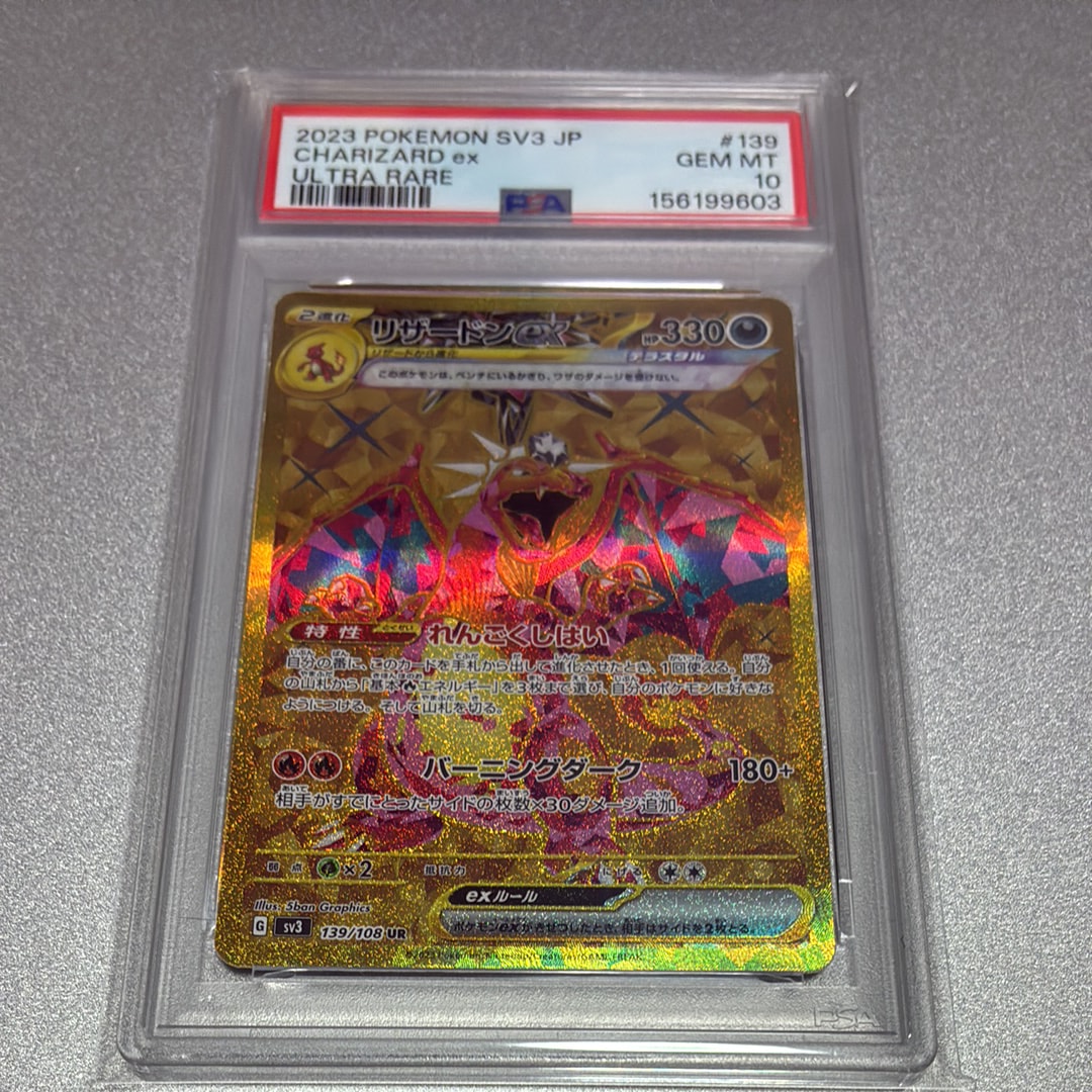リザードンex UR[SV3 139/108](拡張パック「黒炎の支配者」)の新品