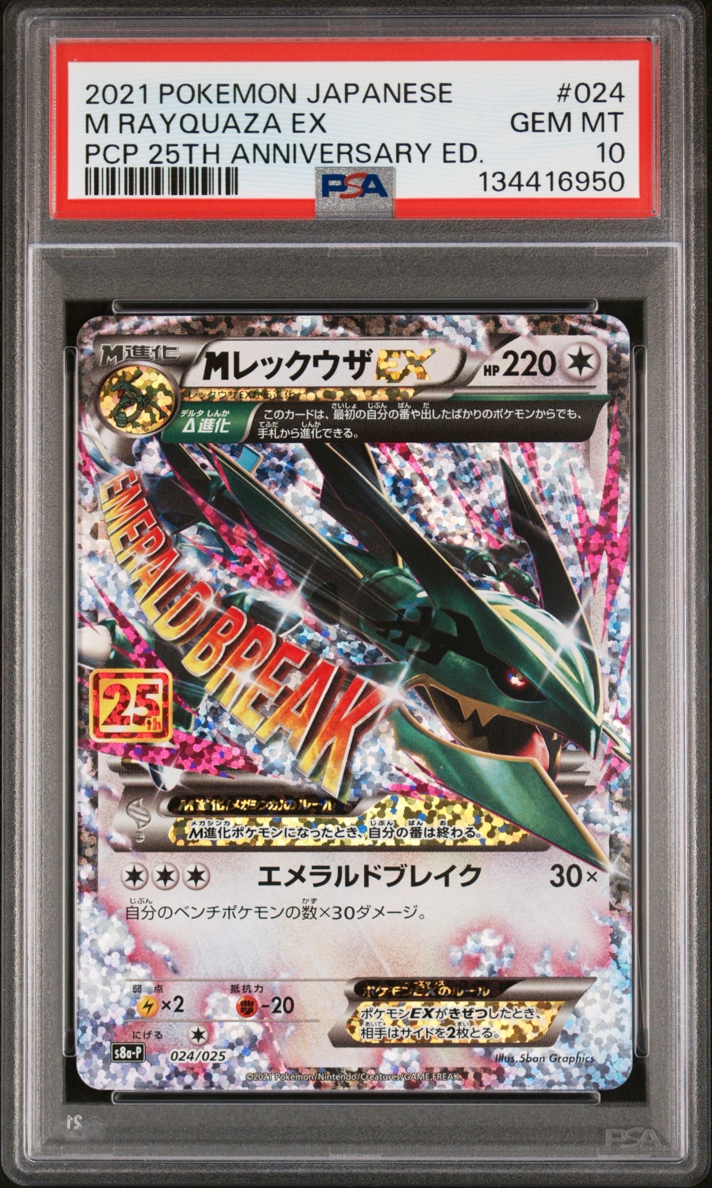 MレックウザEX: プロモ[S8a-P 024/025](プロモカードパック 25th ANNIVERSARY edition)