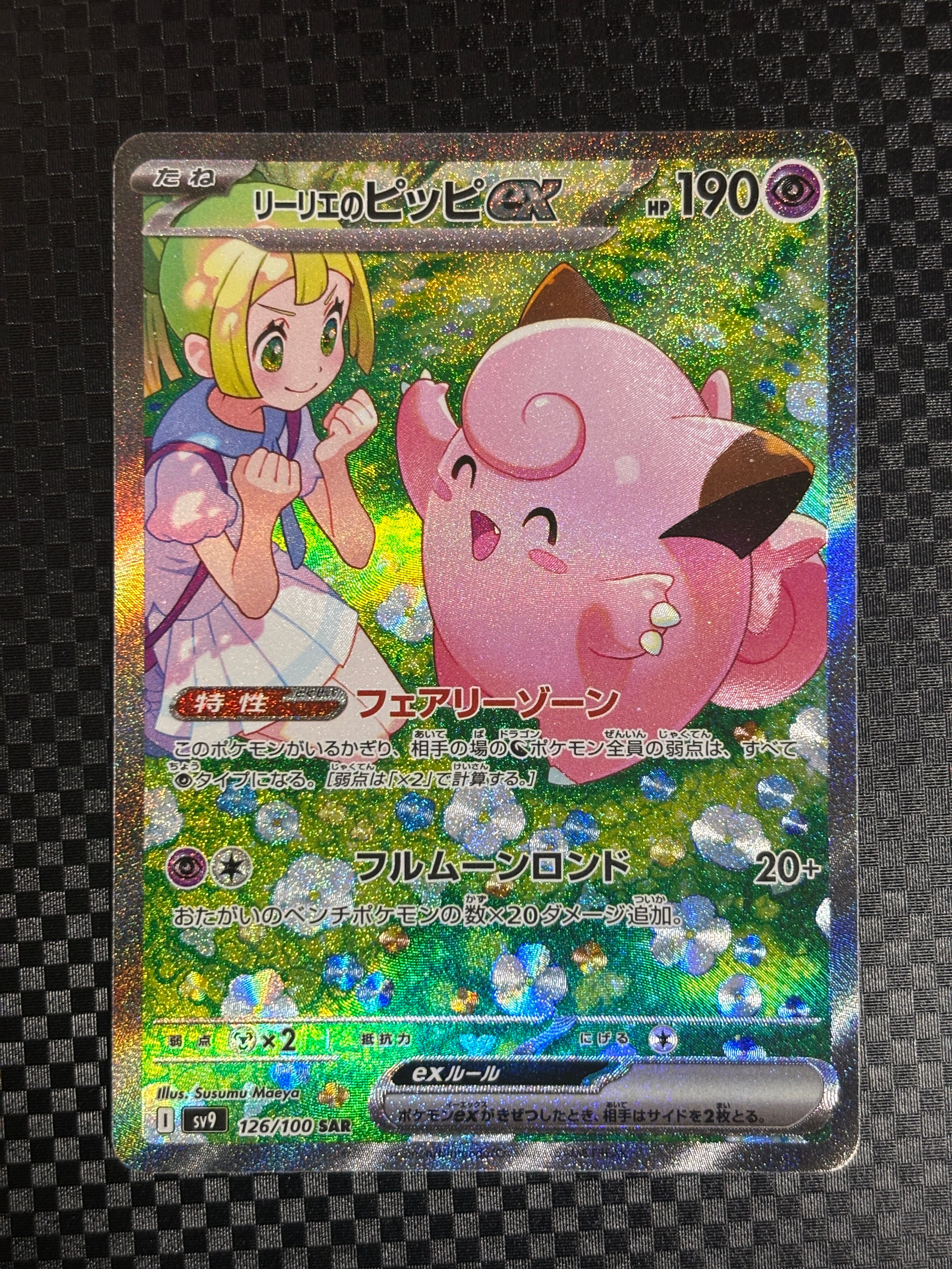 リーリエのピッピex SAR [SV9 126/100](拡張パック「バトルパートナーズ」)