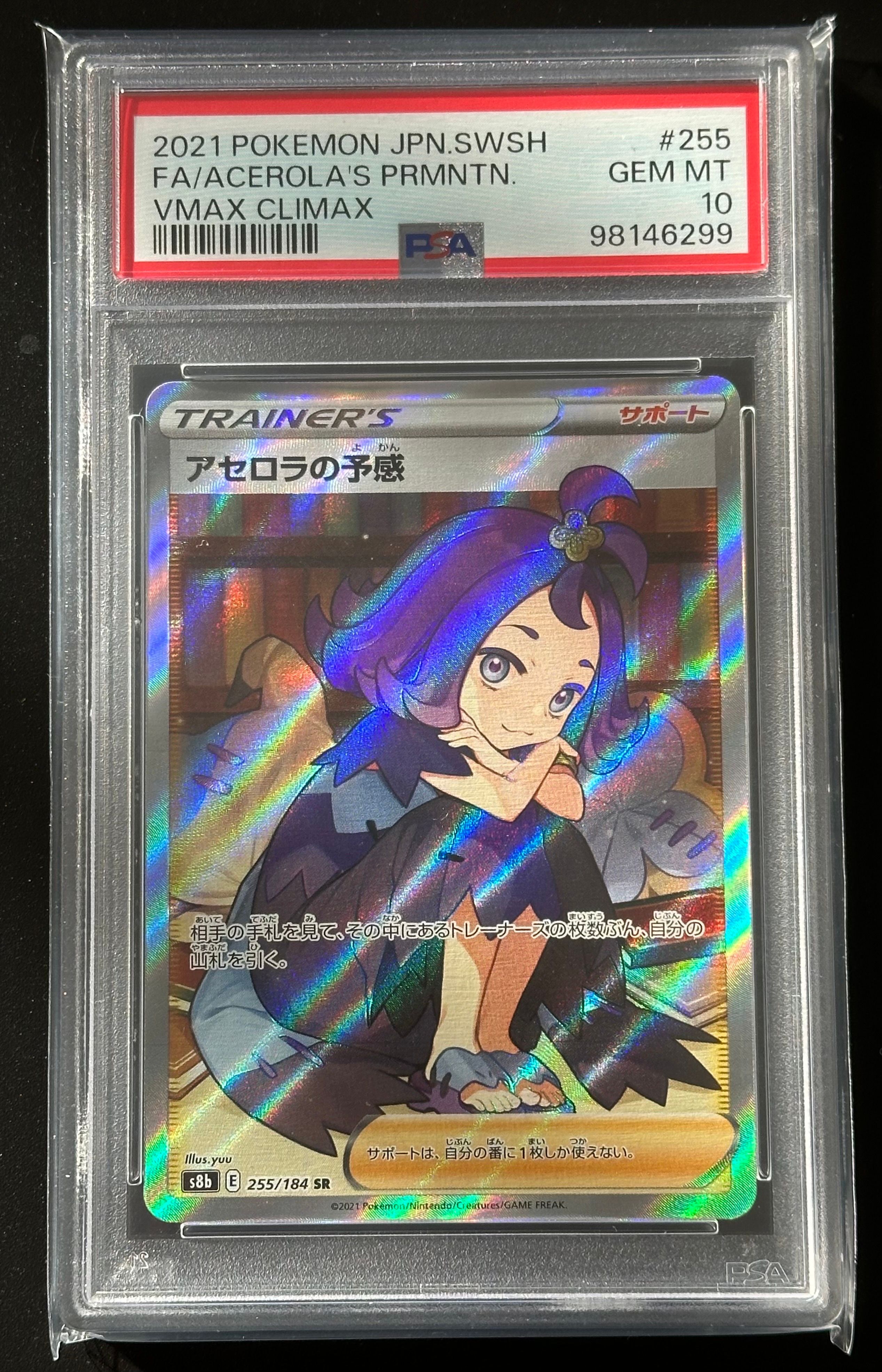 アセロラの予感 SR[S8b 255/184](ハイクラスパック「VMAXクライマックス」)
