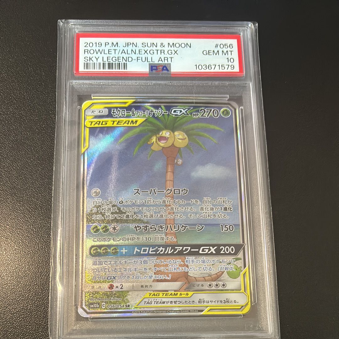 モクロー&アローラナッシーGX SR: SA[SM10b 056/054](強化拡張パック「スカイレジェンド」)
