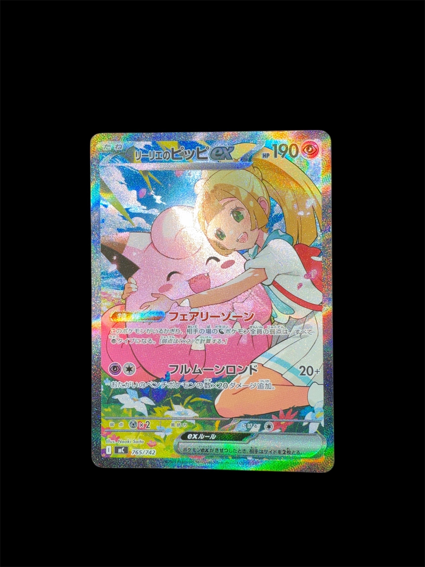 リーリエのピッピex SAR仕様 [MC 765/742](スタートデッキ100「バトルコレクション」)